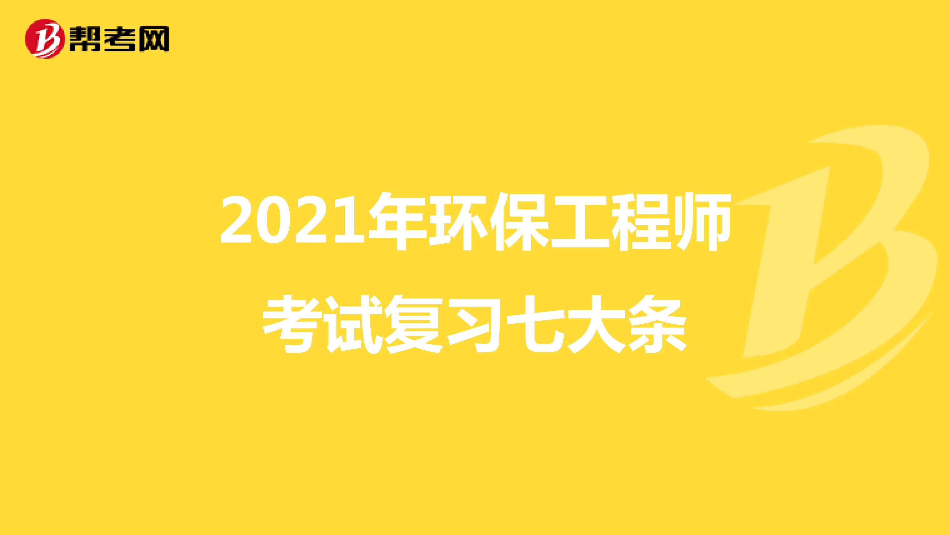 2021年环保工程师考试复习七大条
