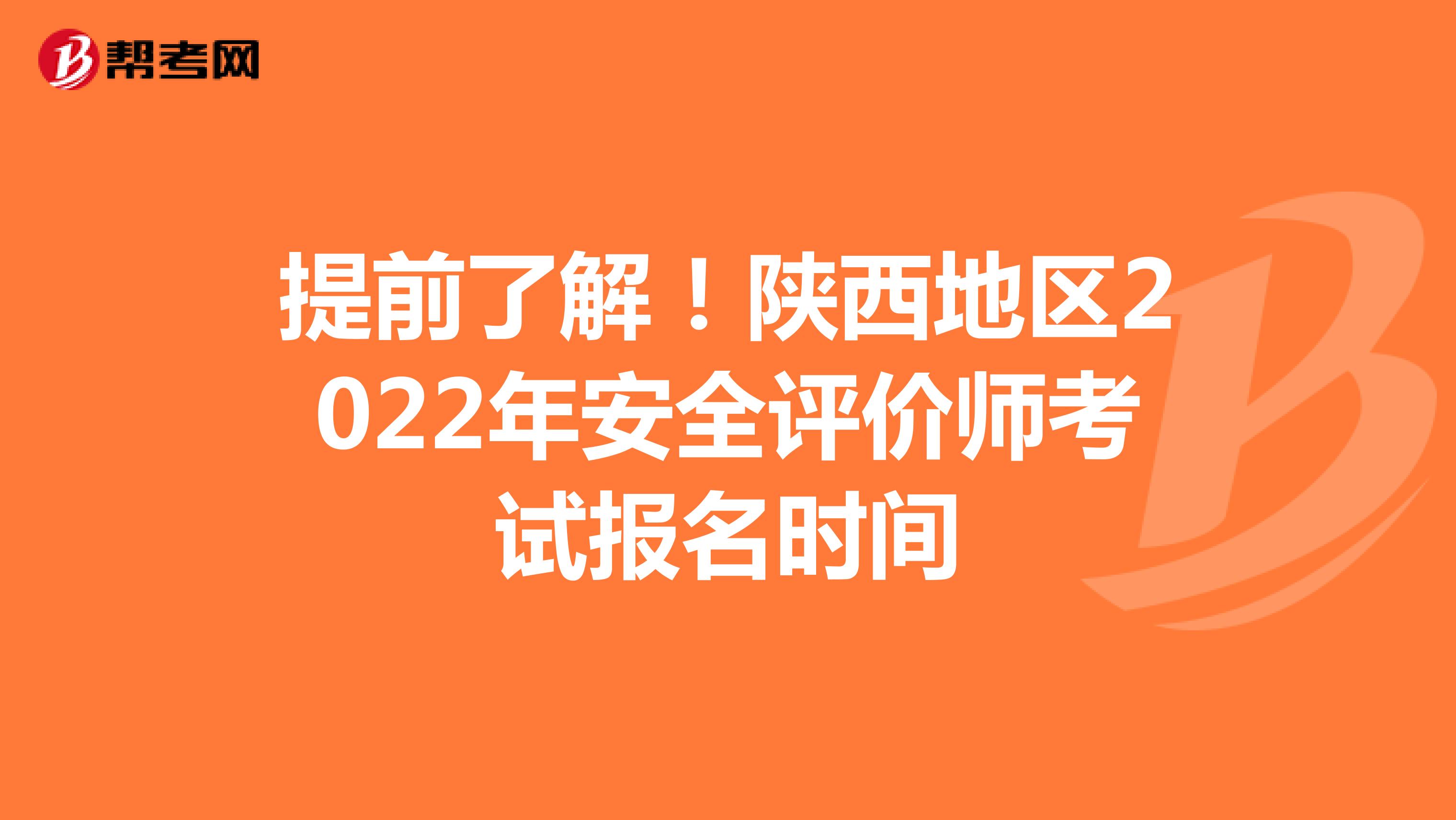 提前了解！陕西地区2022年安全评价师考试报名时间