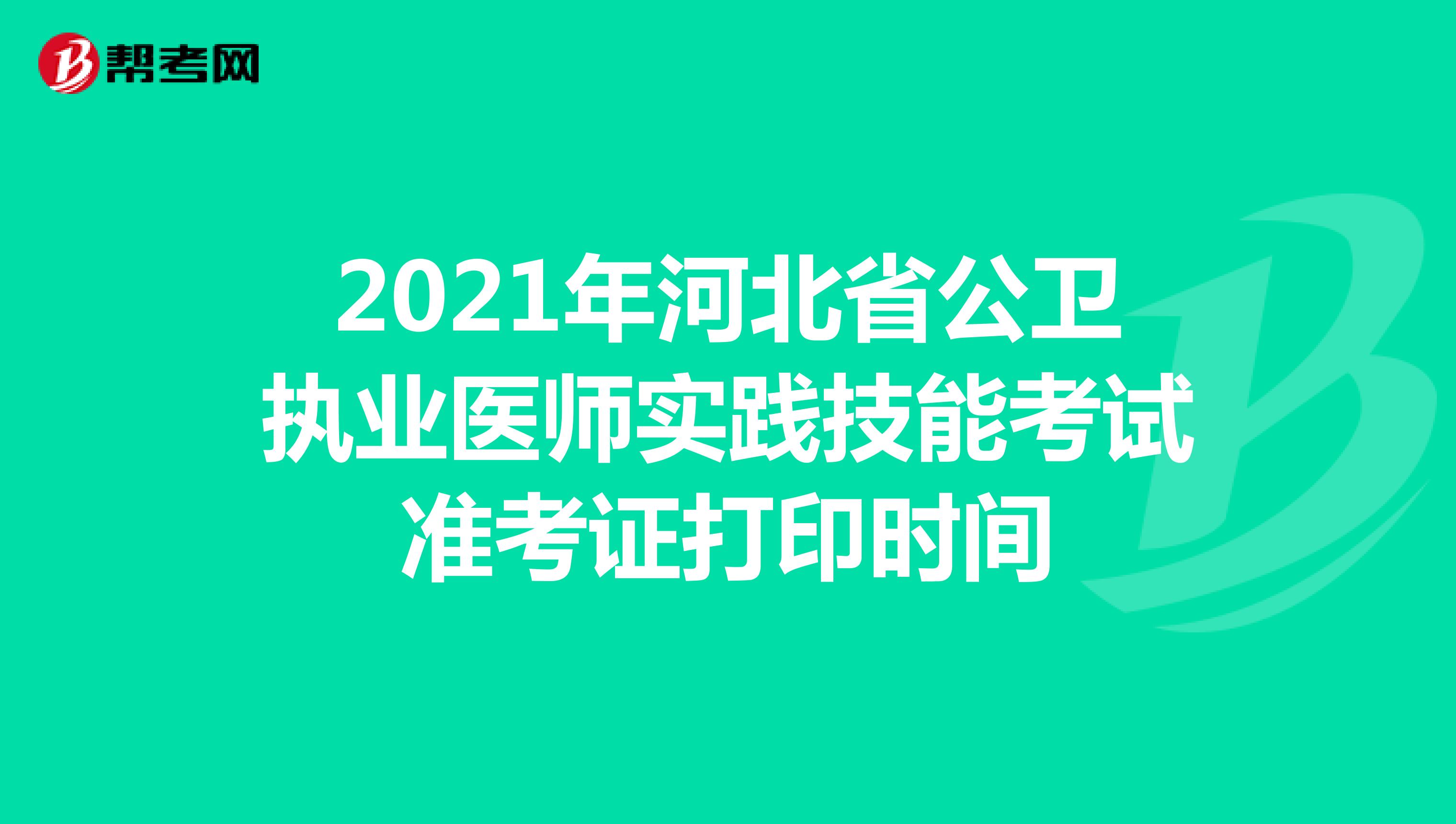 2021年河北省公卫执业医师实践技能考试准考证打印时间