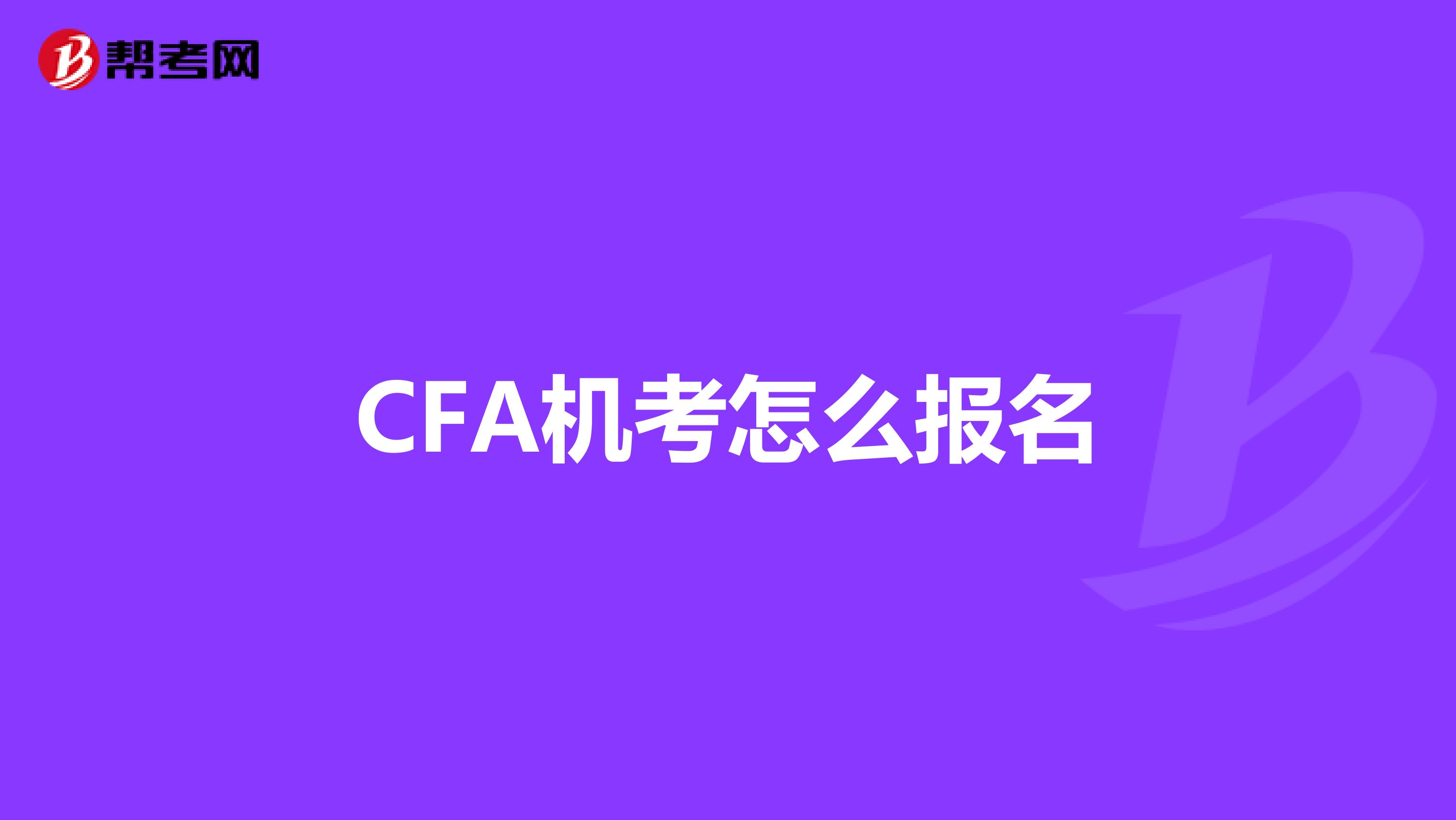 CFA机考怎么报名