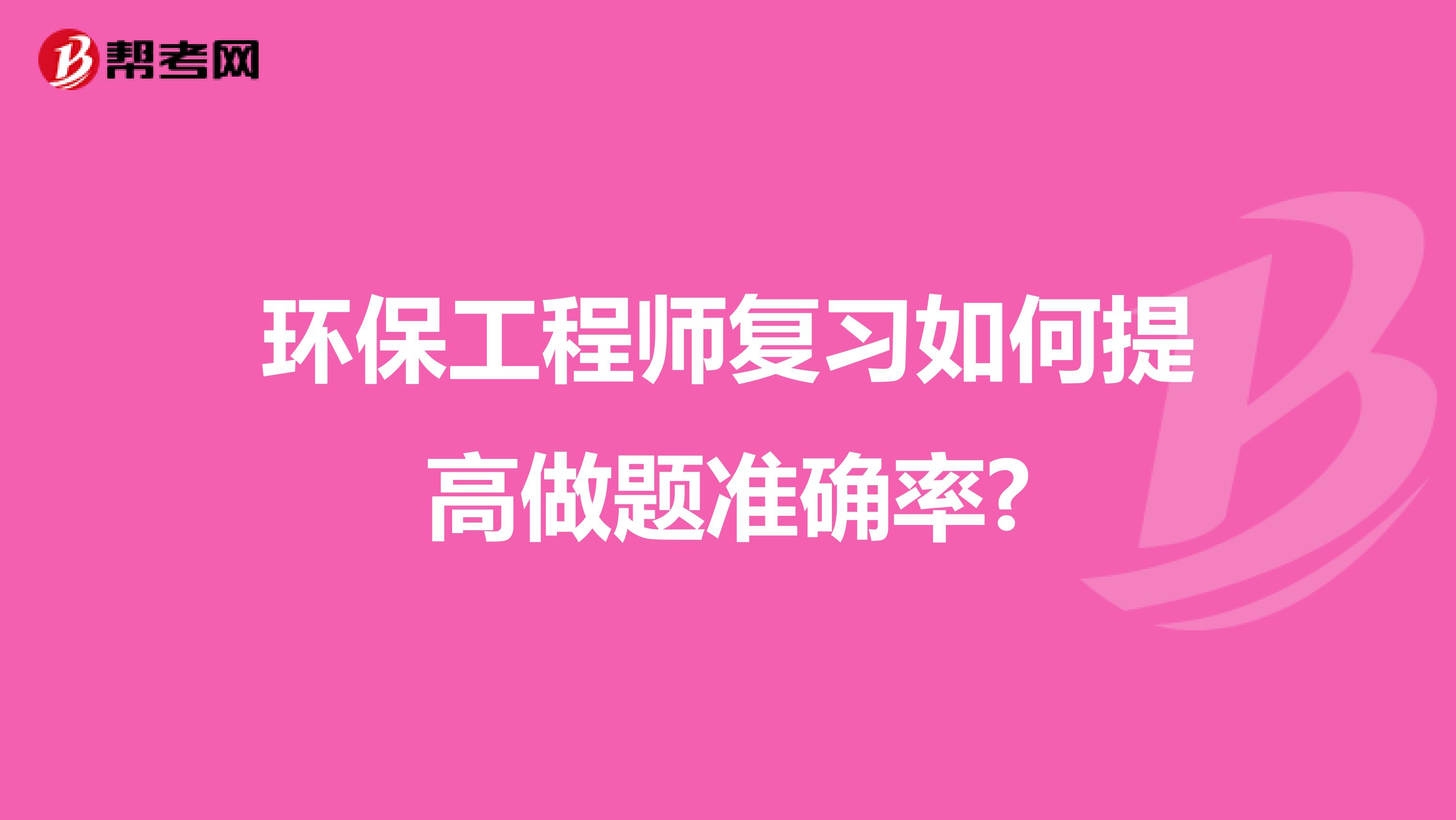 环保工程师复习如何提高做题准确率?