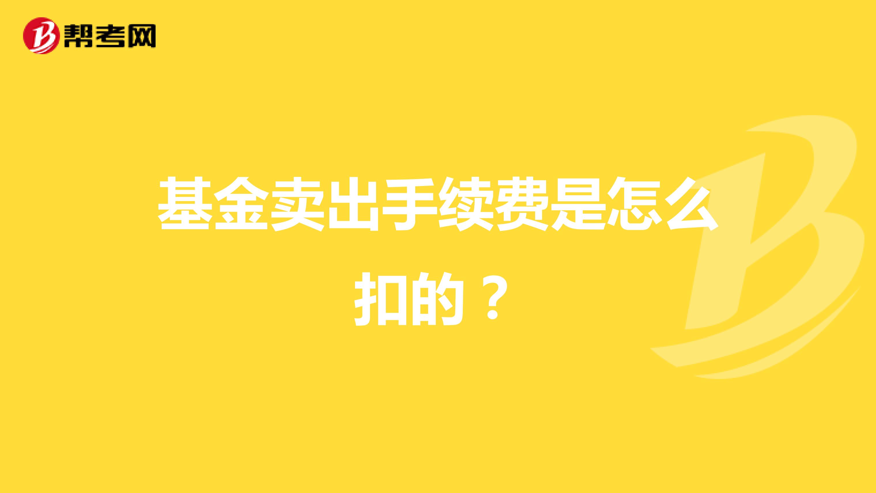 基金卖出手续费是怎么扣的？
