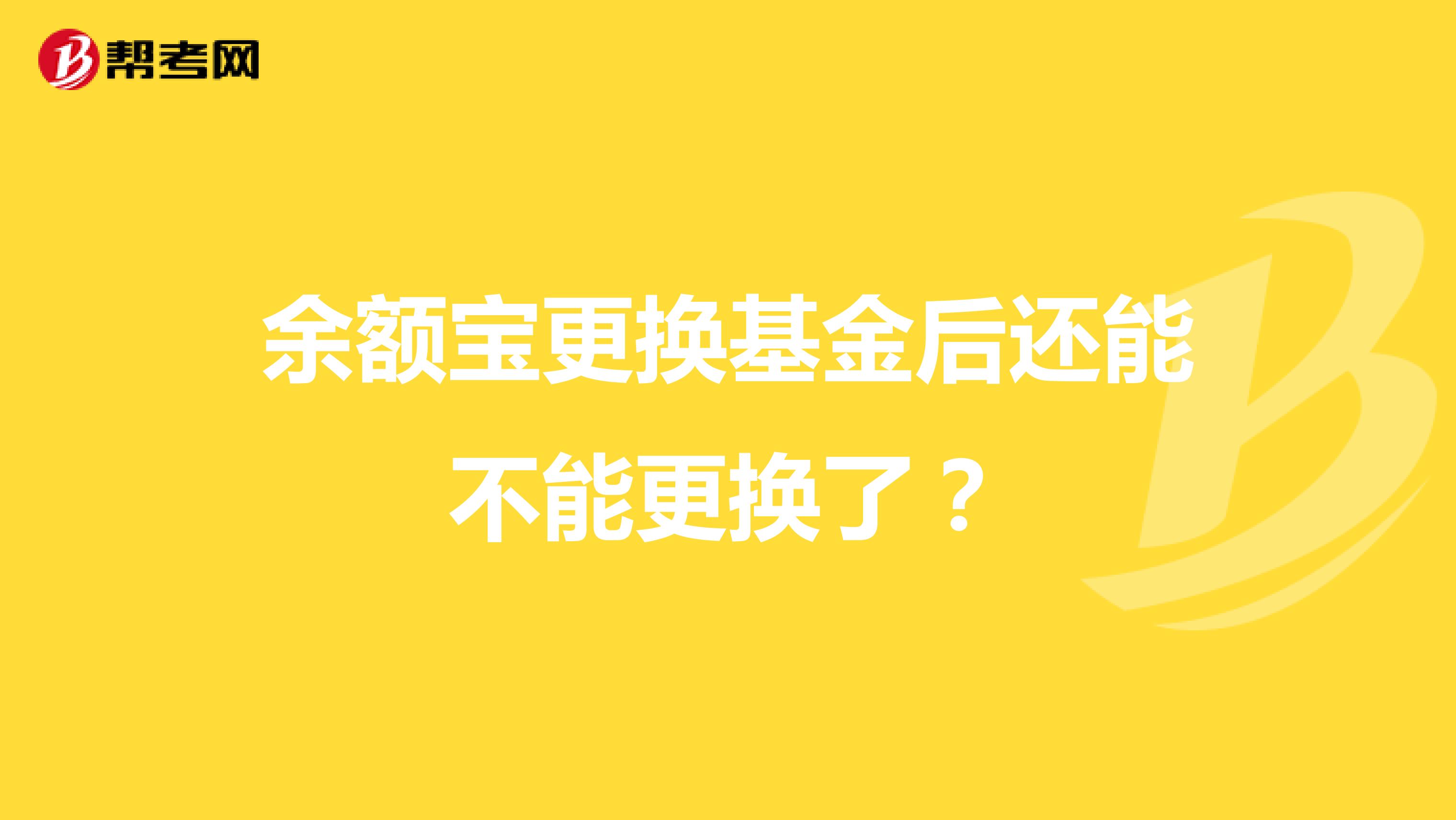 余额宝更换基金后还能不能更换了？