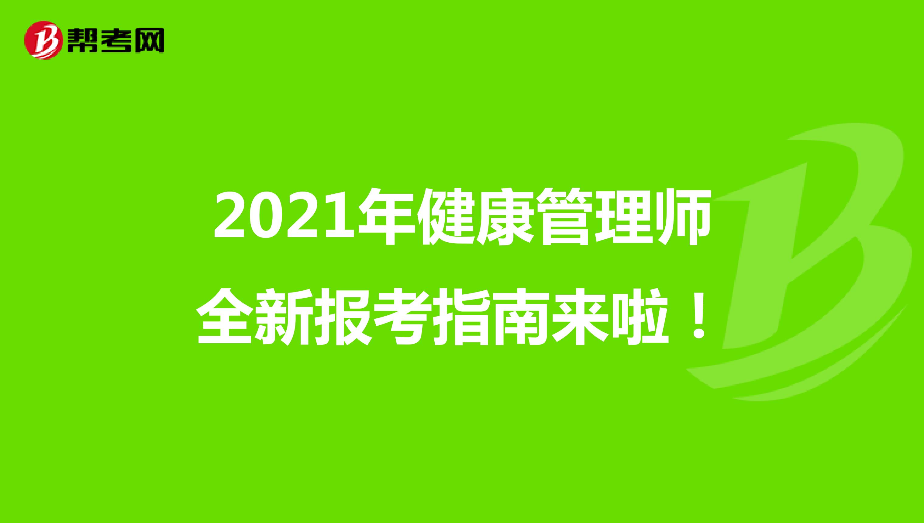 2021年健康管理师全新报考指南来啦！