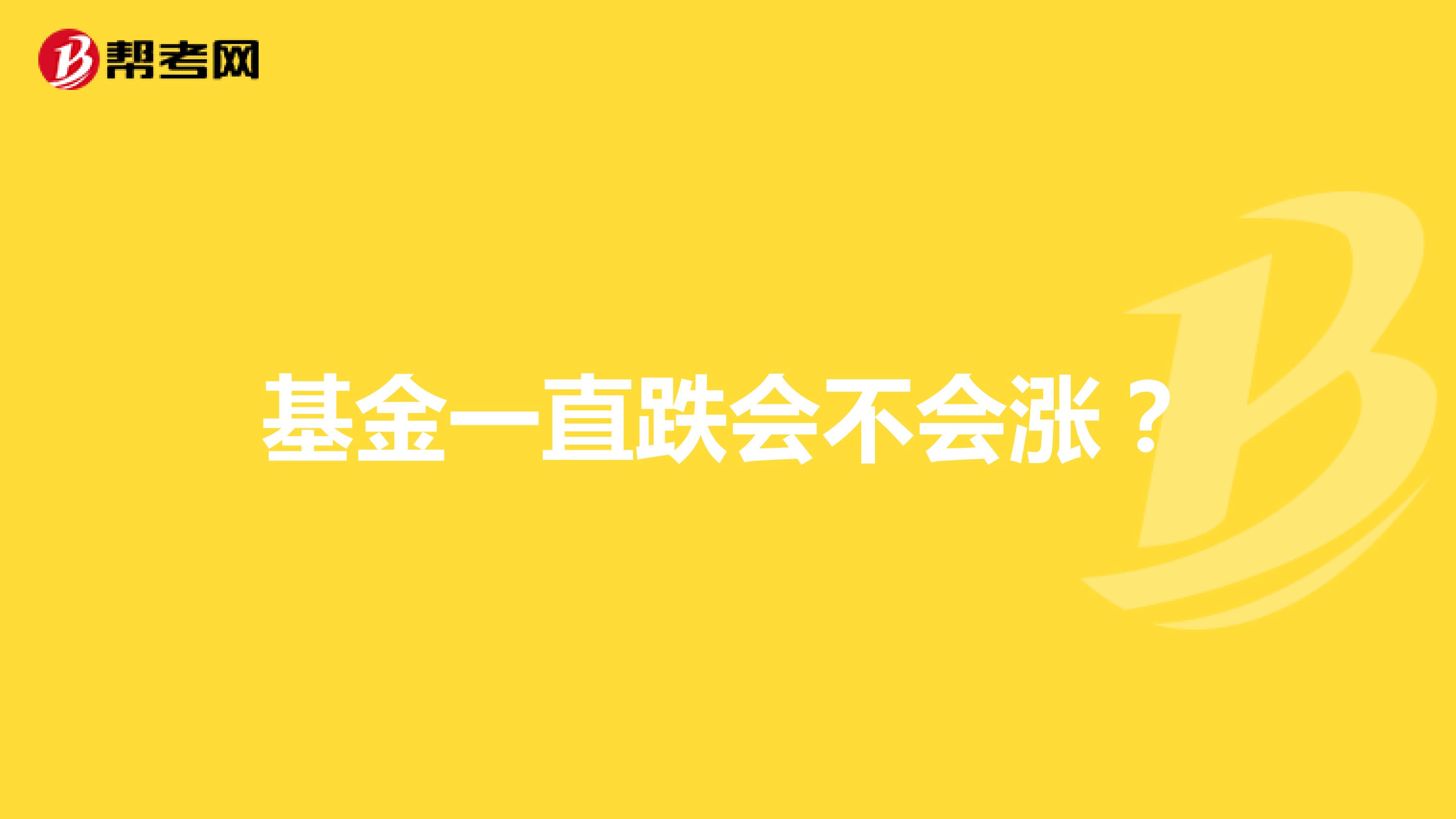 基金一直跌会不会涨？