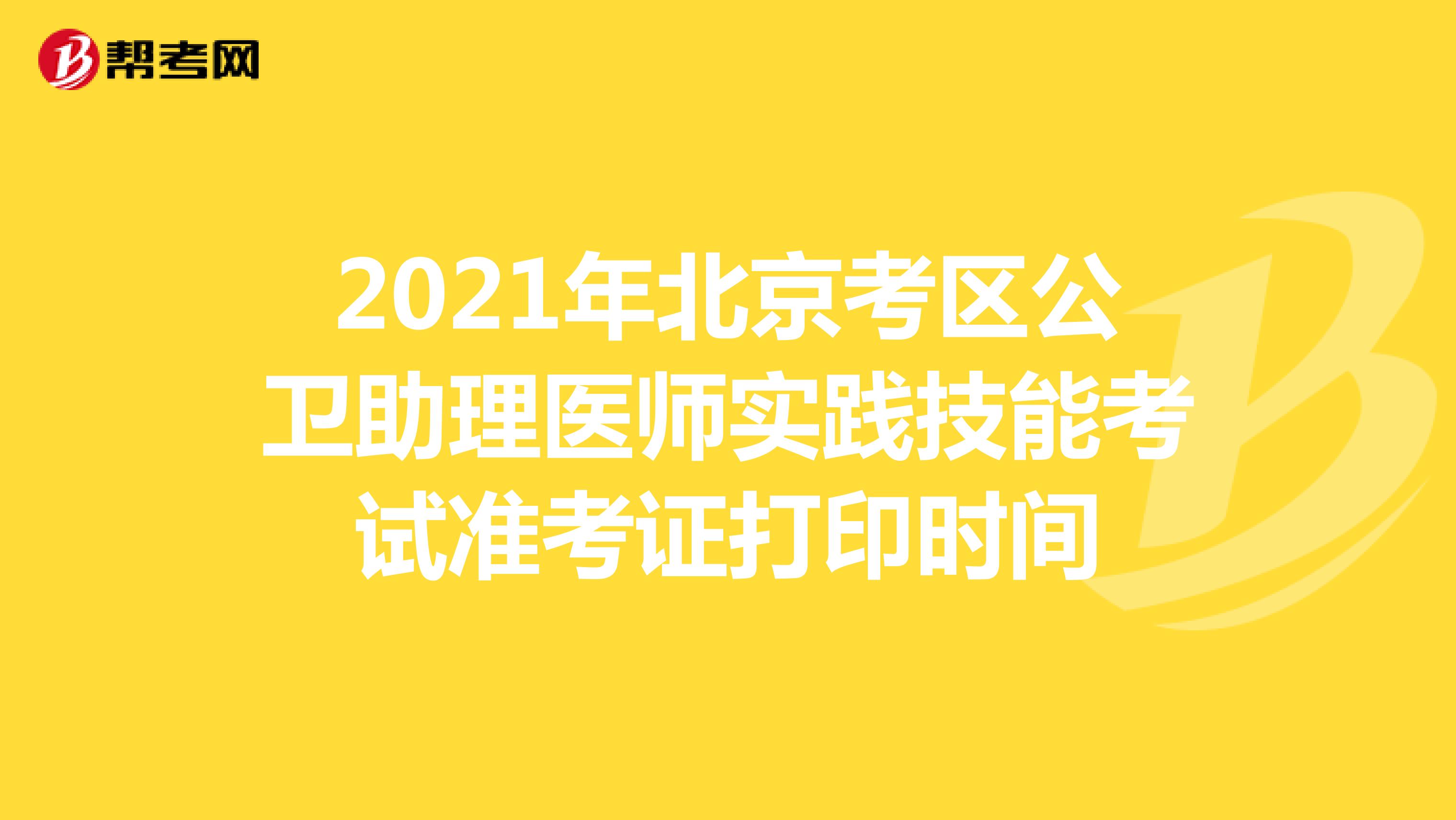 2021年北京考区公卫助理医师实践技能考试准考证打印时间