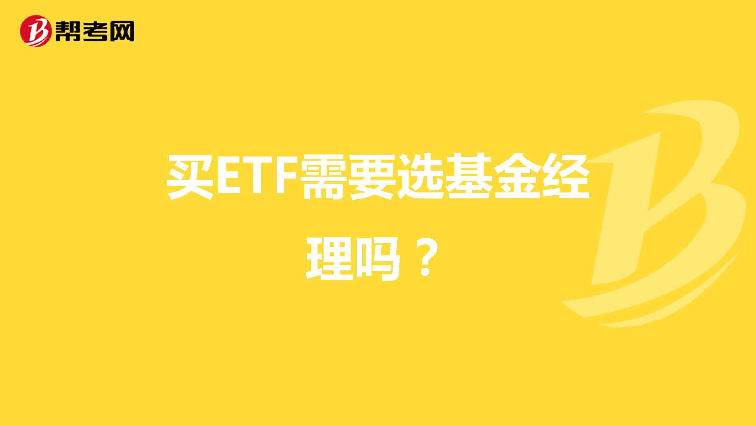 买ETF需要选基金经理吗？