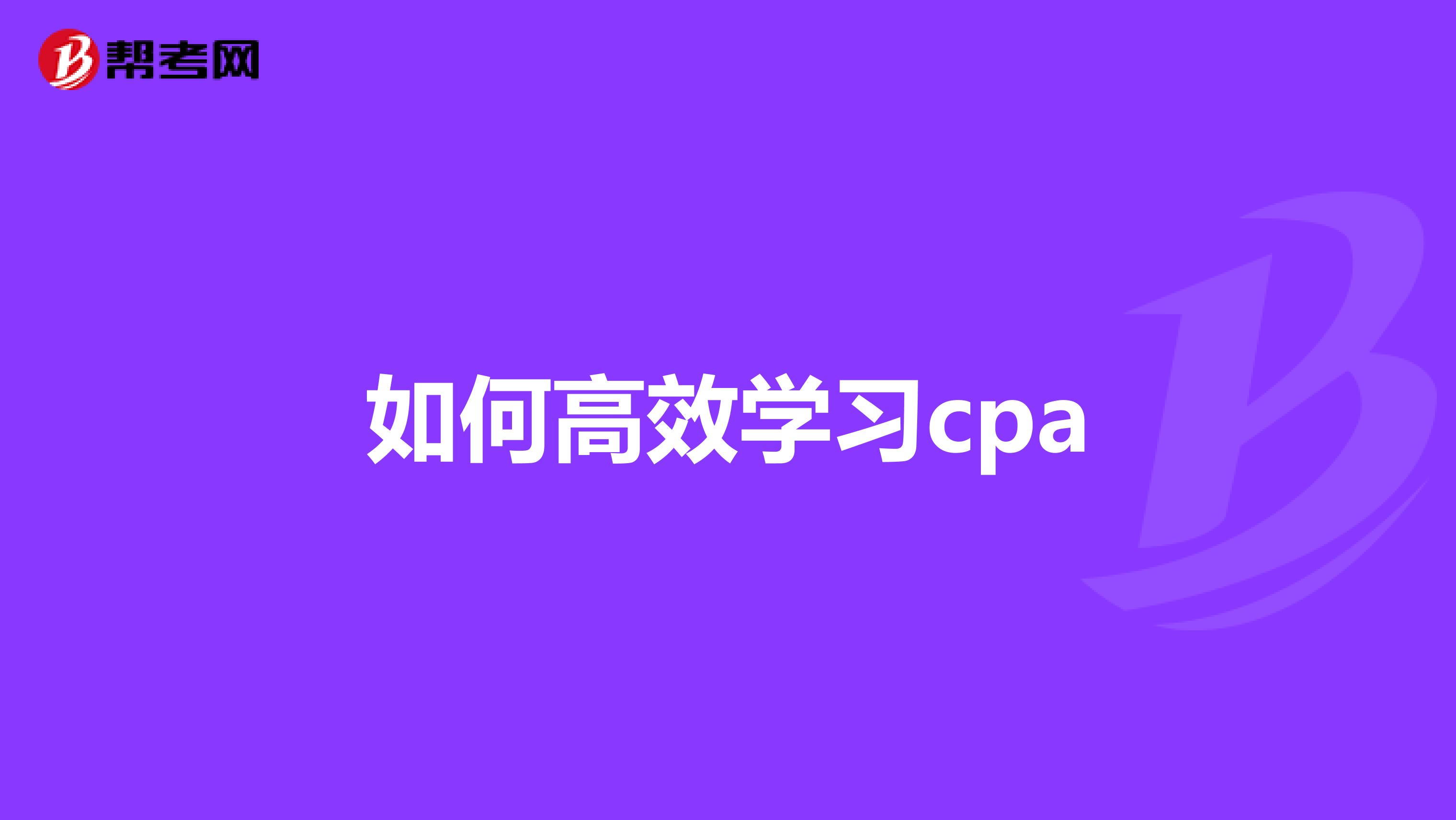 如何高效学习cpa