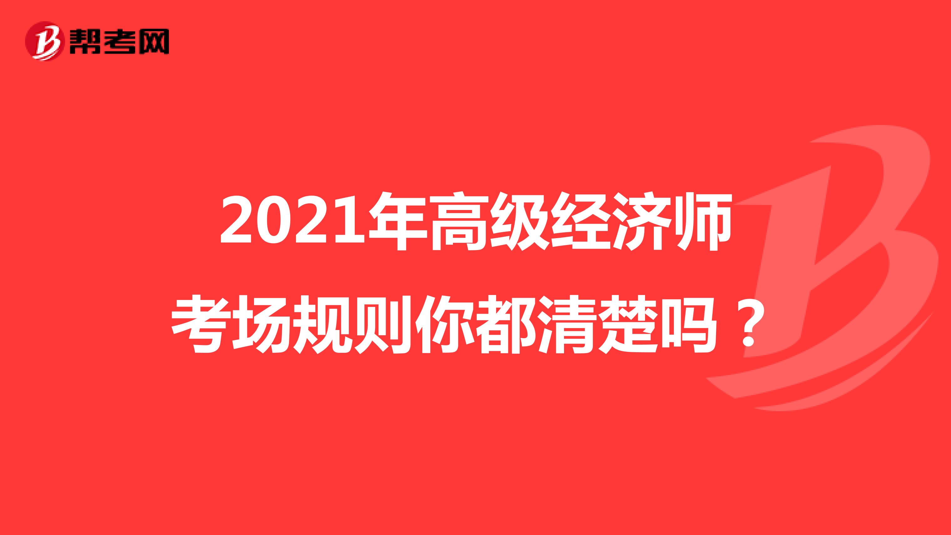 2021年高级经济师考场规则你都清楚吗？