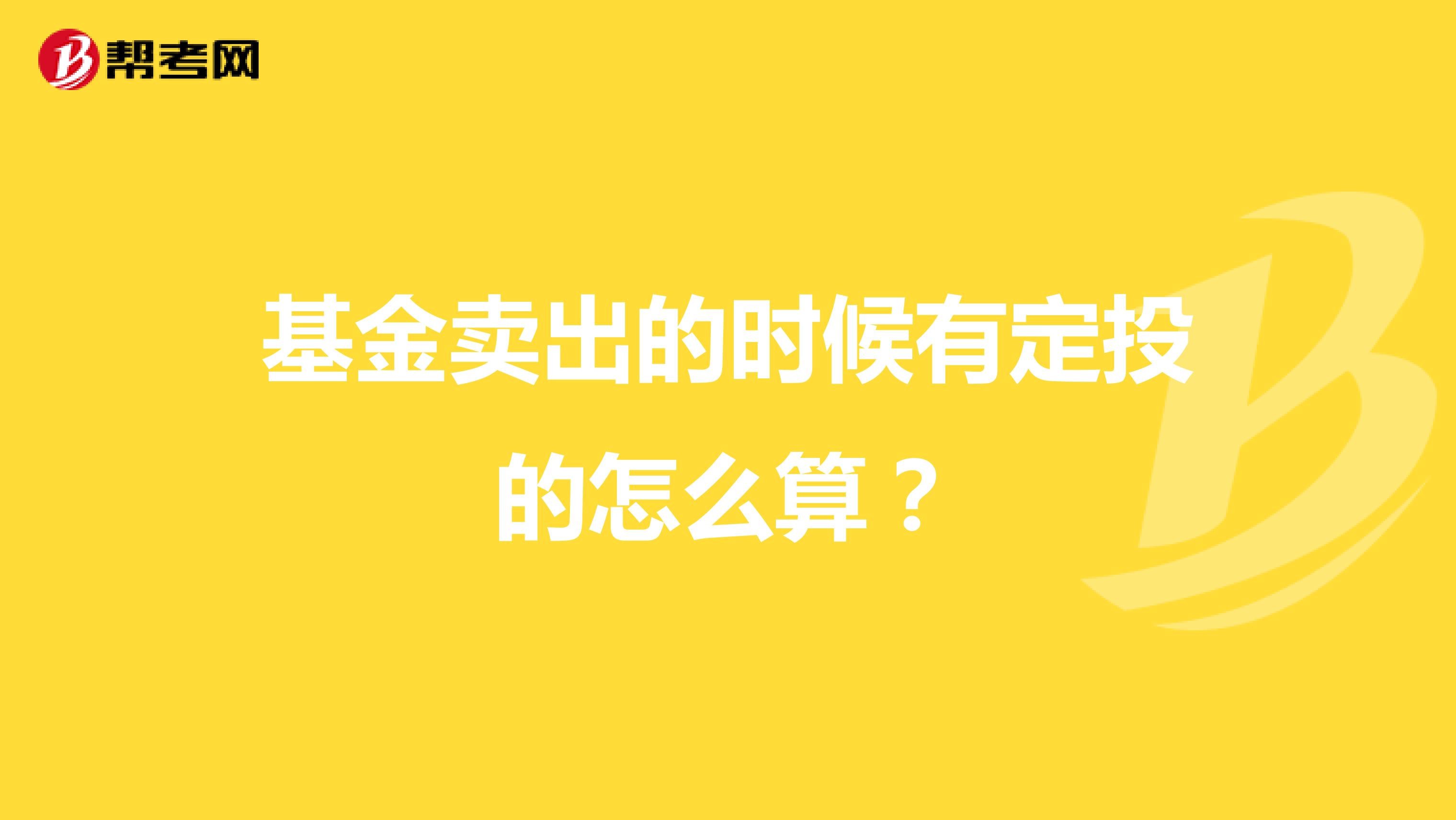 基金卖出的时候有定投的怎么算?