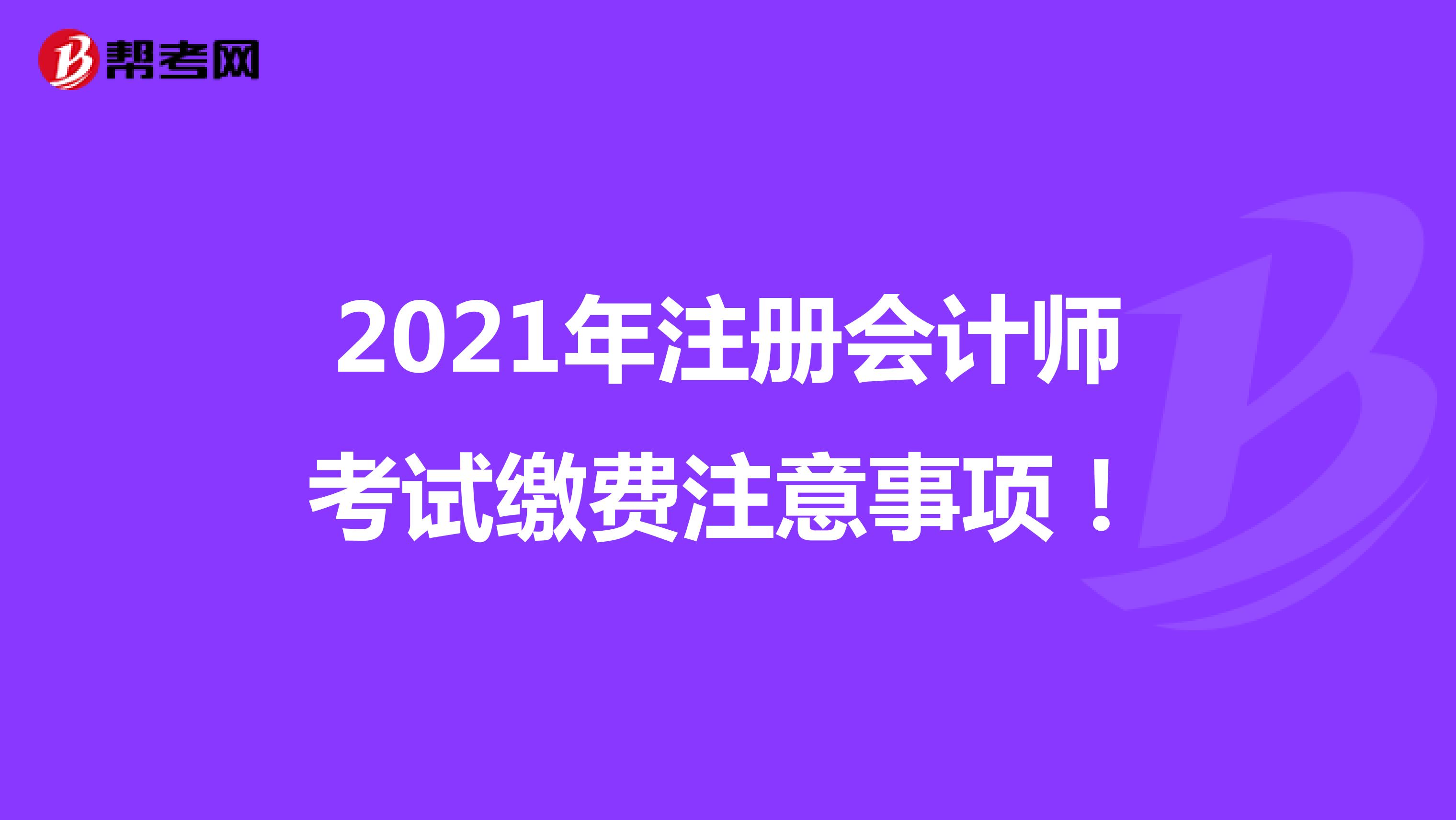 2021年注冊會計師考試?yán)U費(fèi)注意事項！