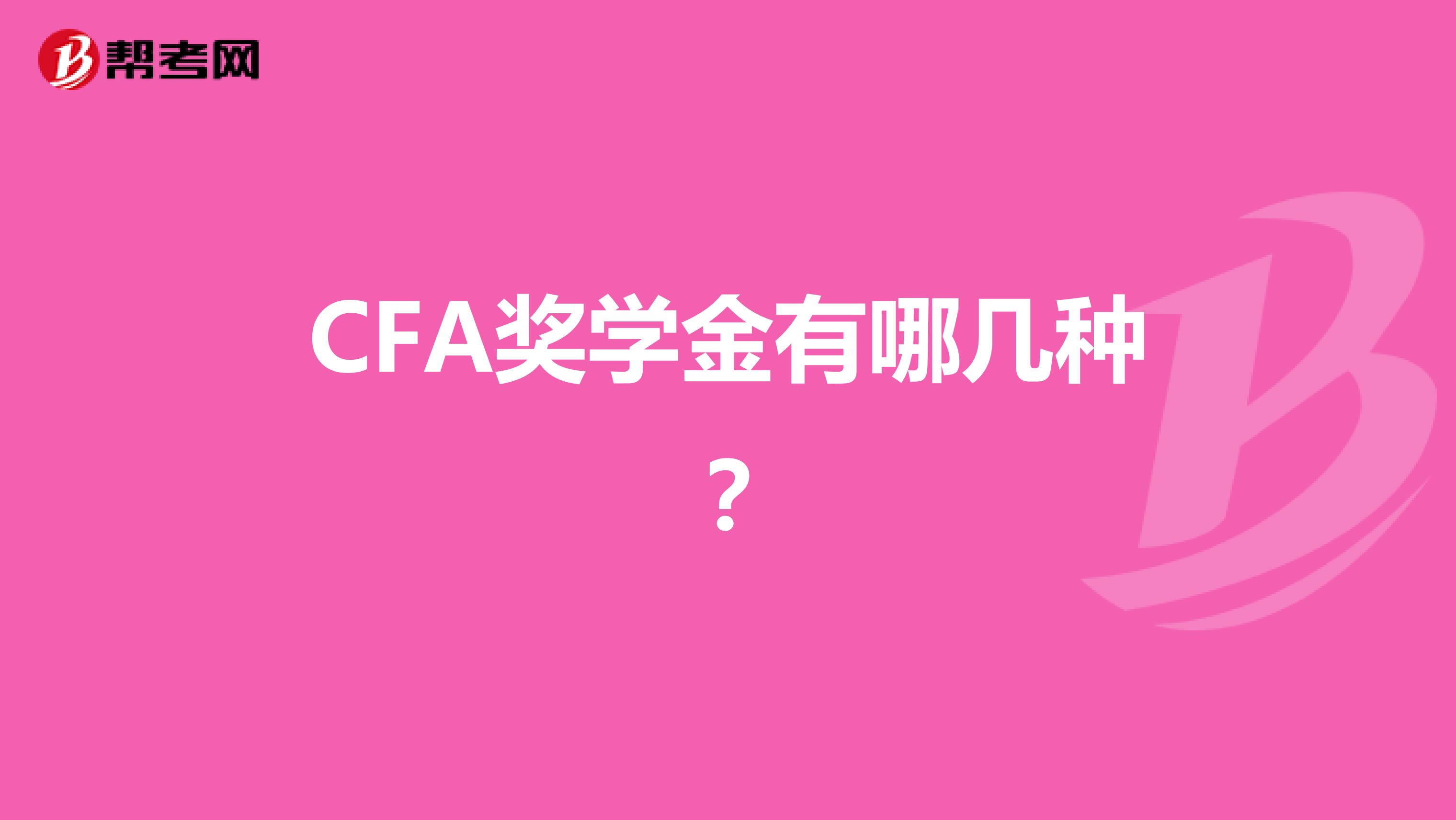 CFA奖学金有哪几种？