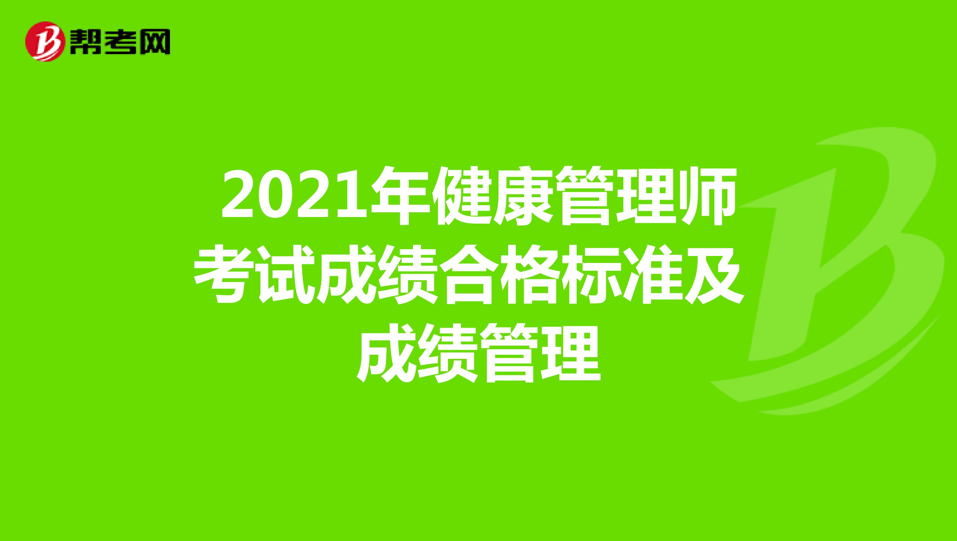 2021年健康管理师考试成绩合格标准及成绩管理