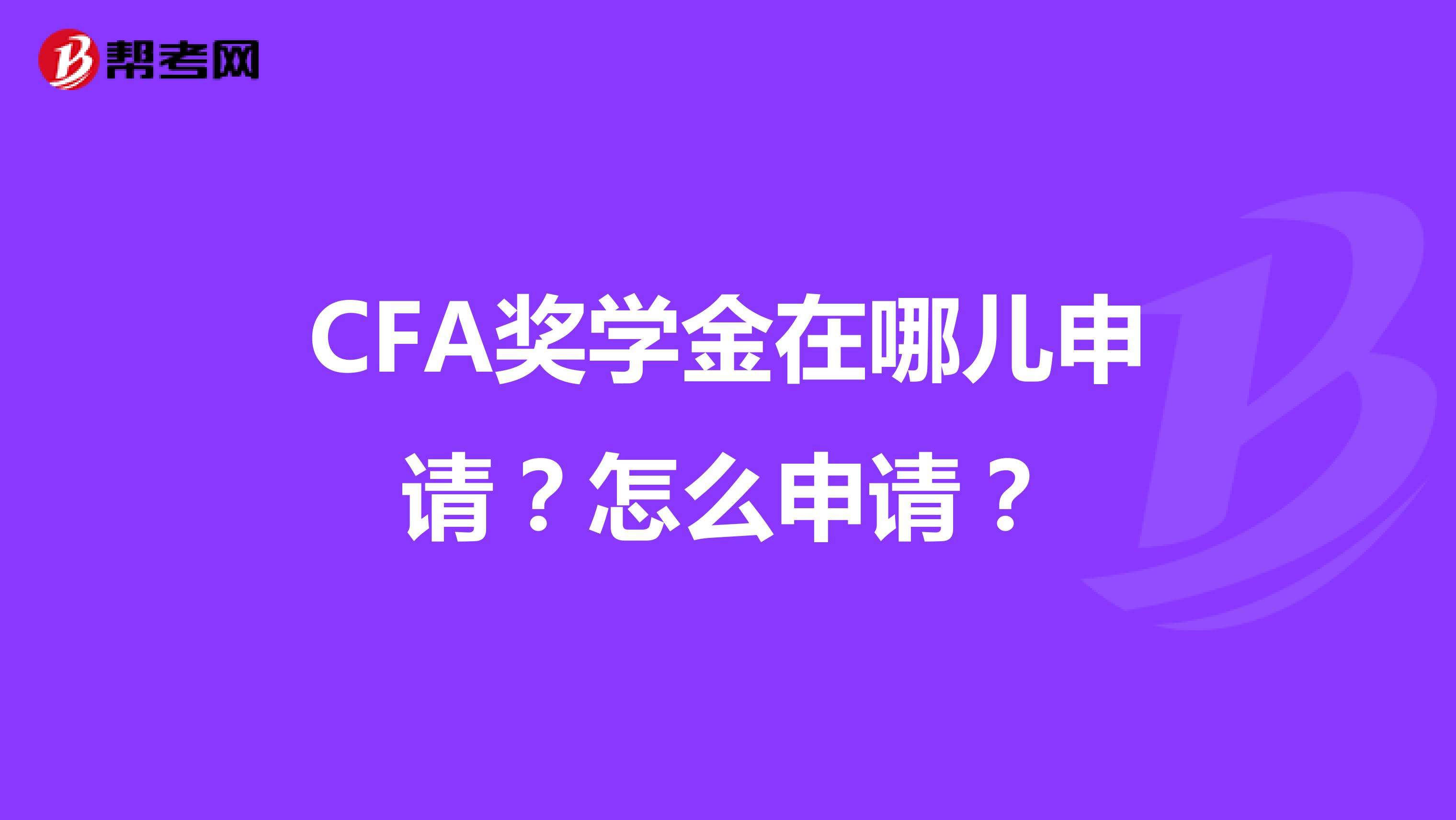 CFA奖学金在哪儿申请？怎么申请？