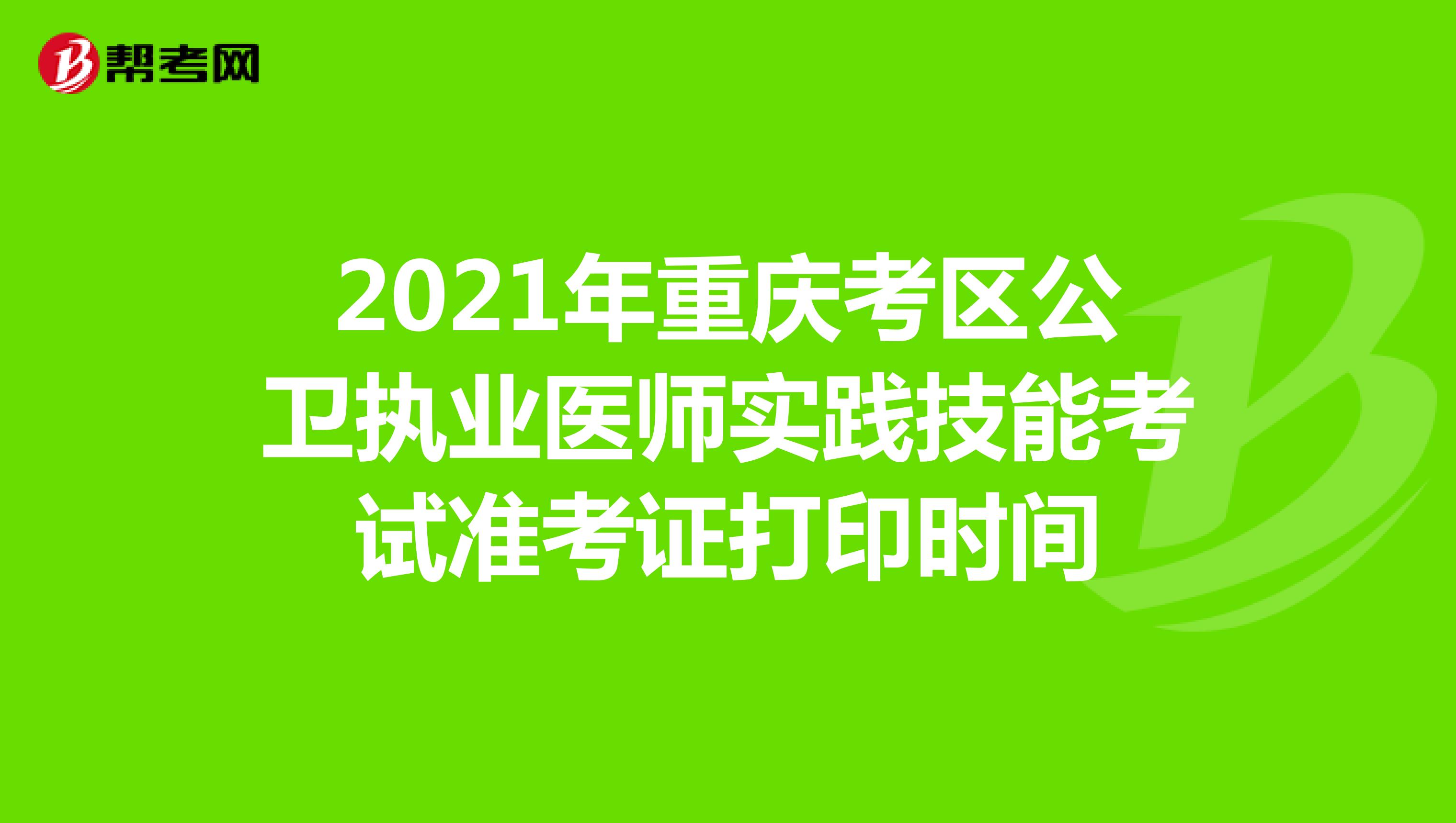 2021年重庆考区公卫执业医师实践技能考试准考证打印时间