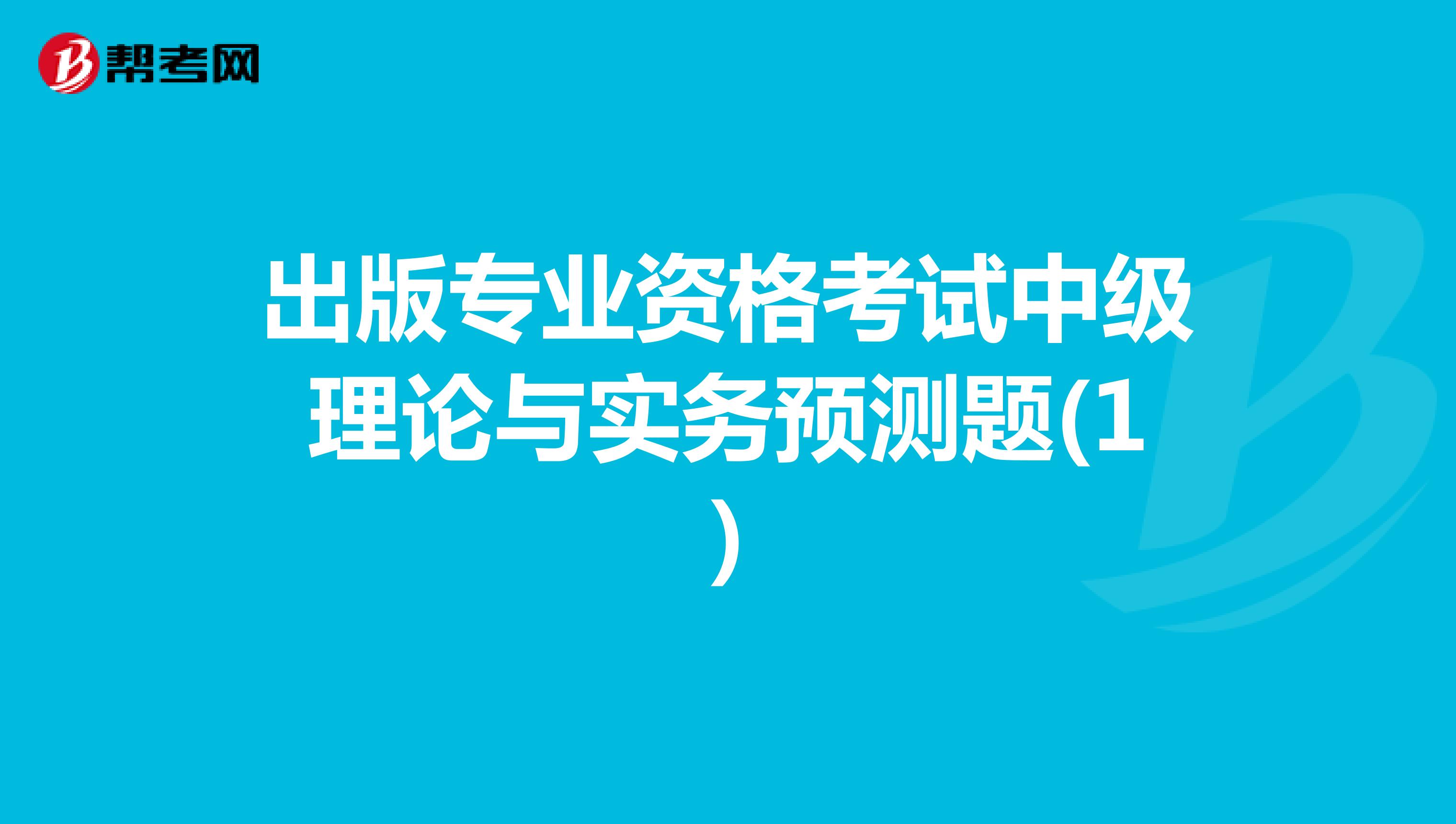 出版专业资格考试中级理论与实务预测题(1)