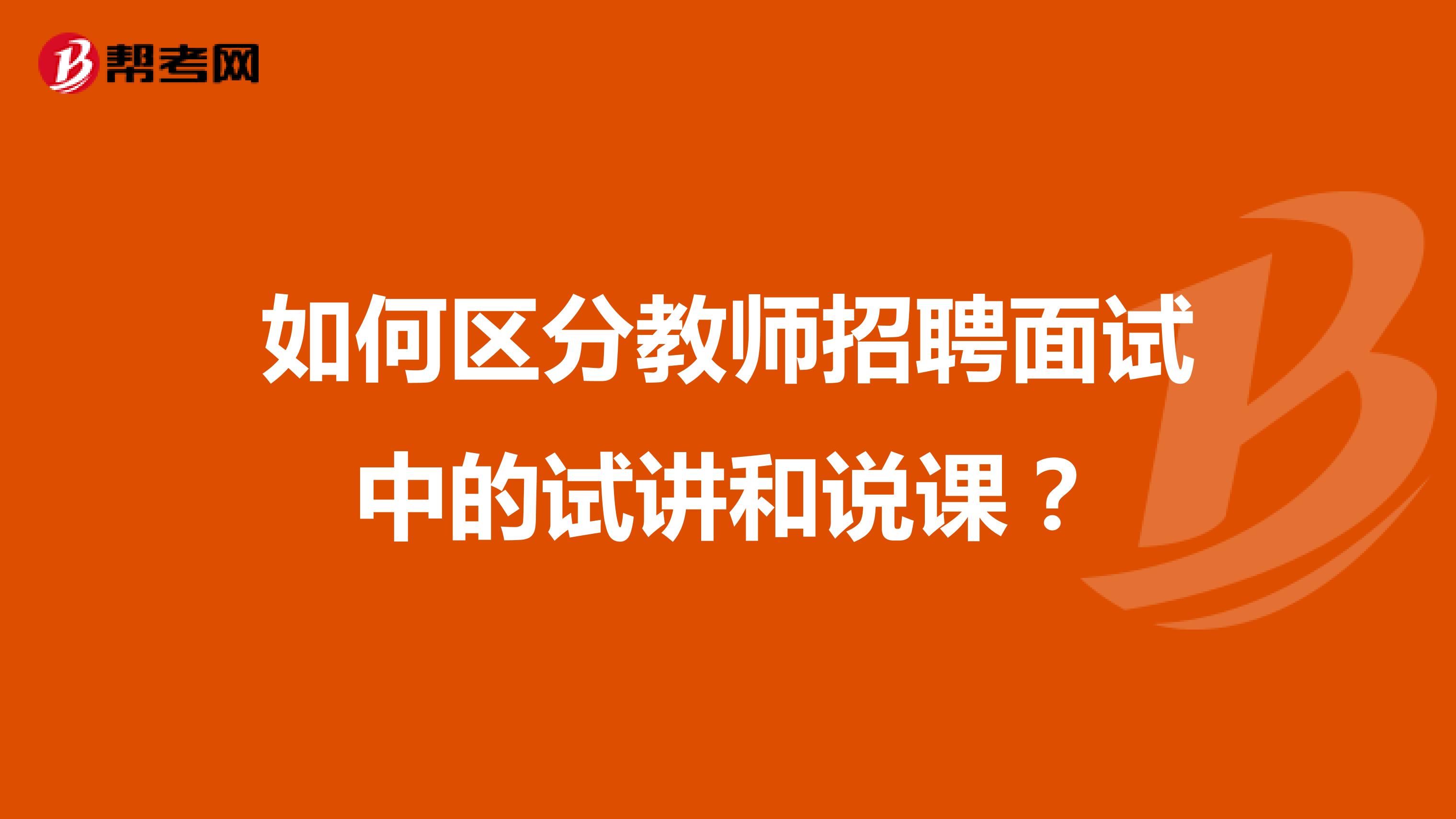 如何区分教师招聘面试中的试讲和说课？