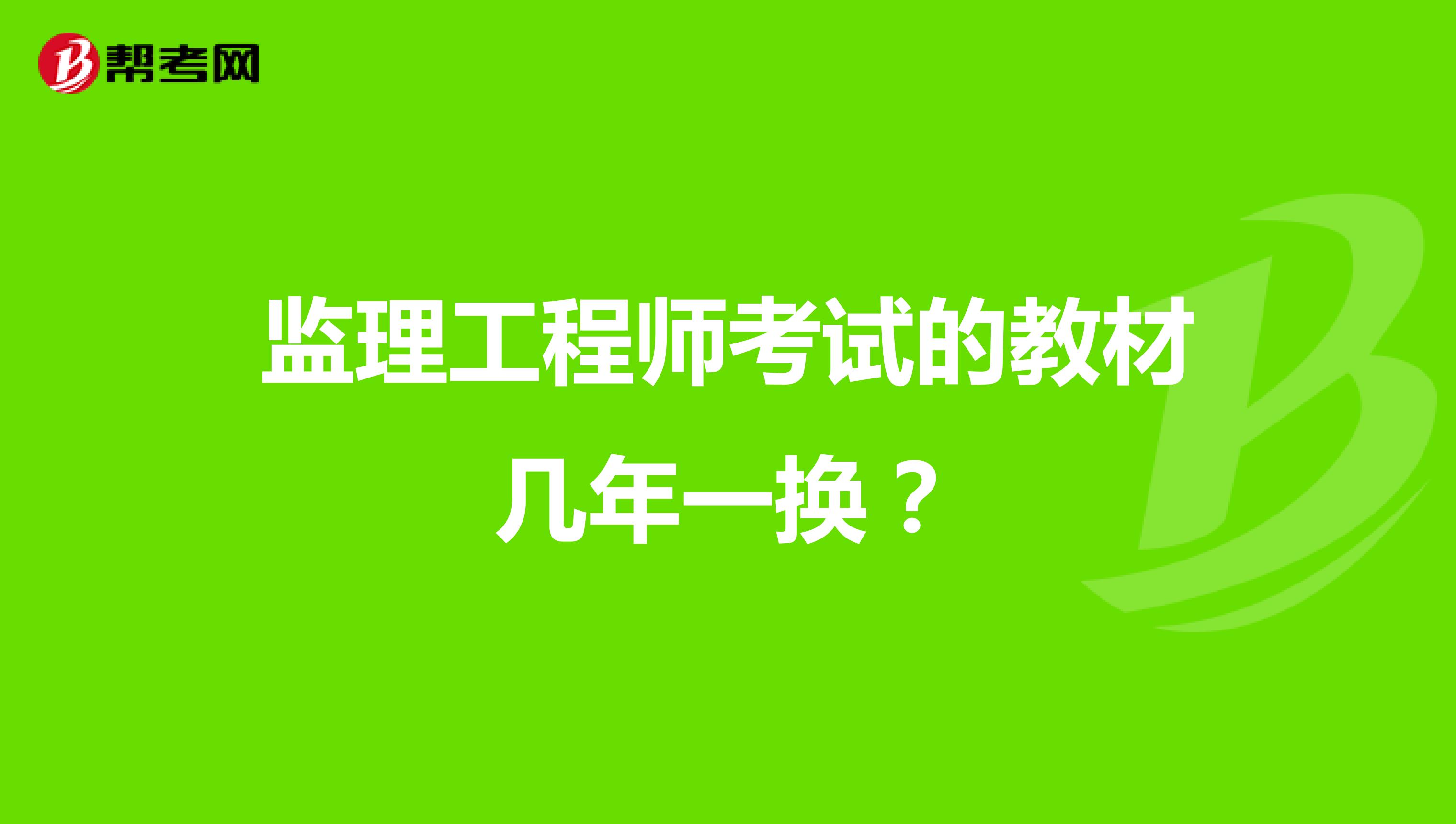 监理工程师考试的教材几年一换？