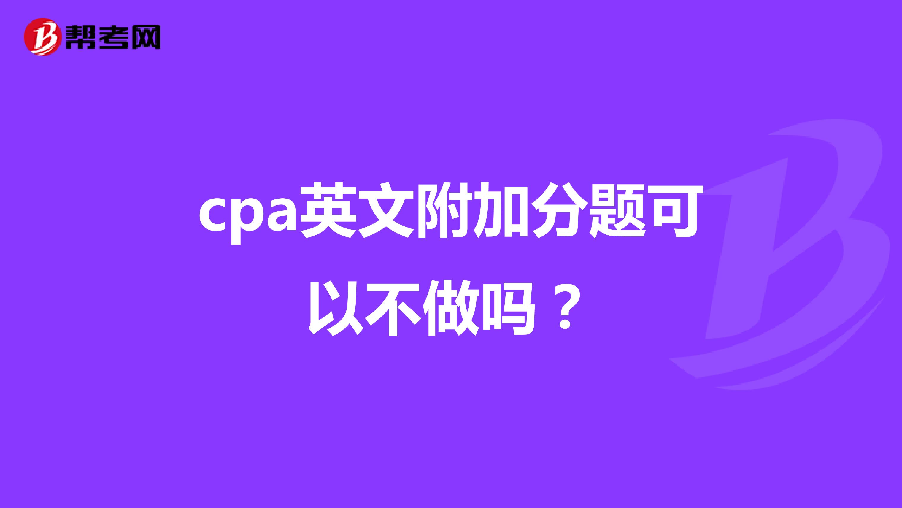 cpa英文附加分题可以不做吗?