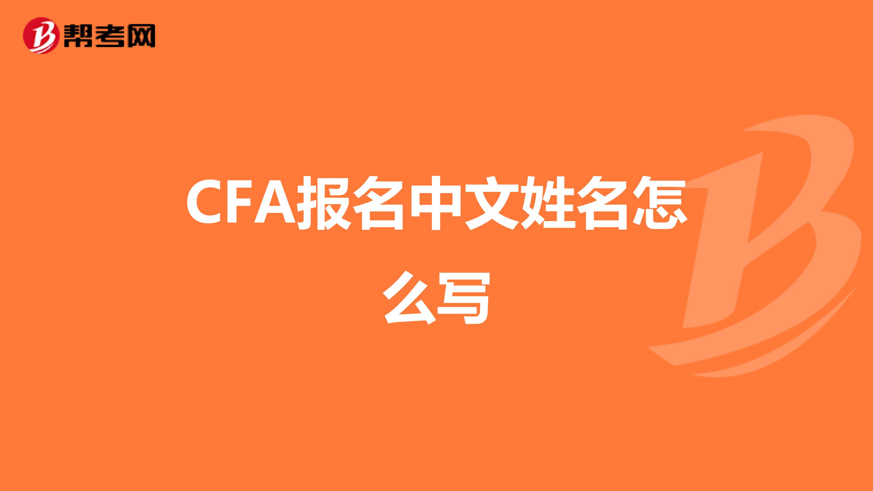 CFA报名中文姓名怎么写