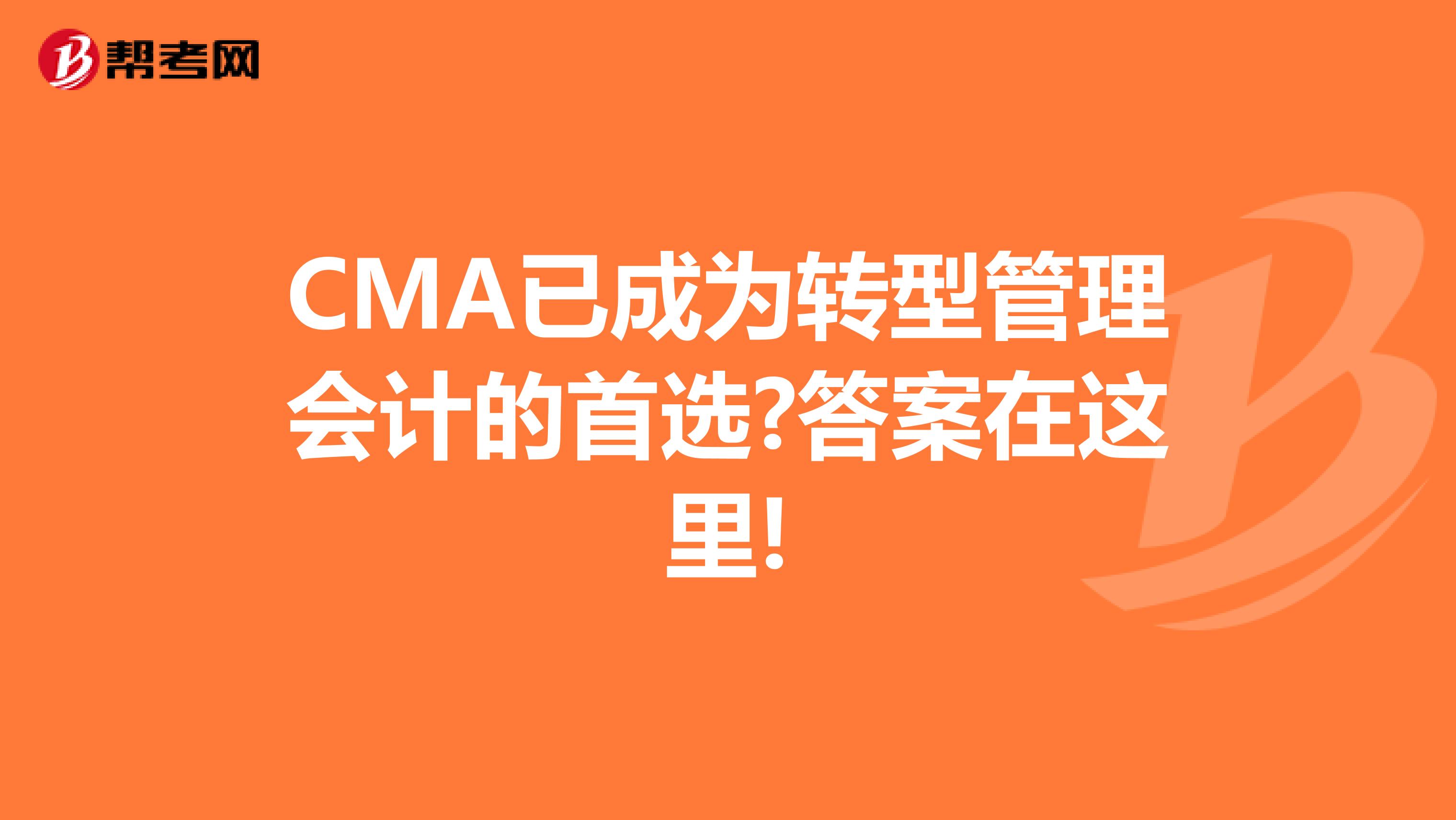CMA已成为转型管理会计的首选?答案在这里!