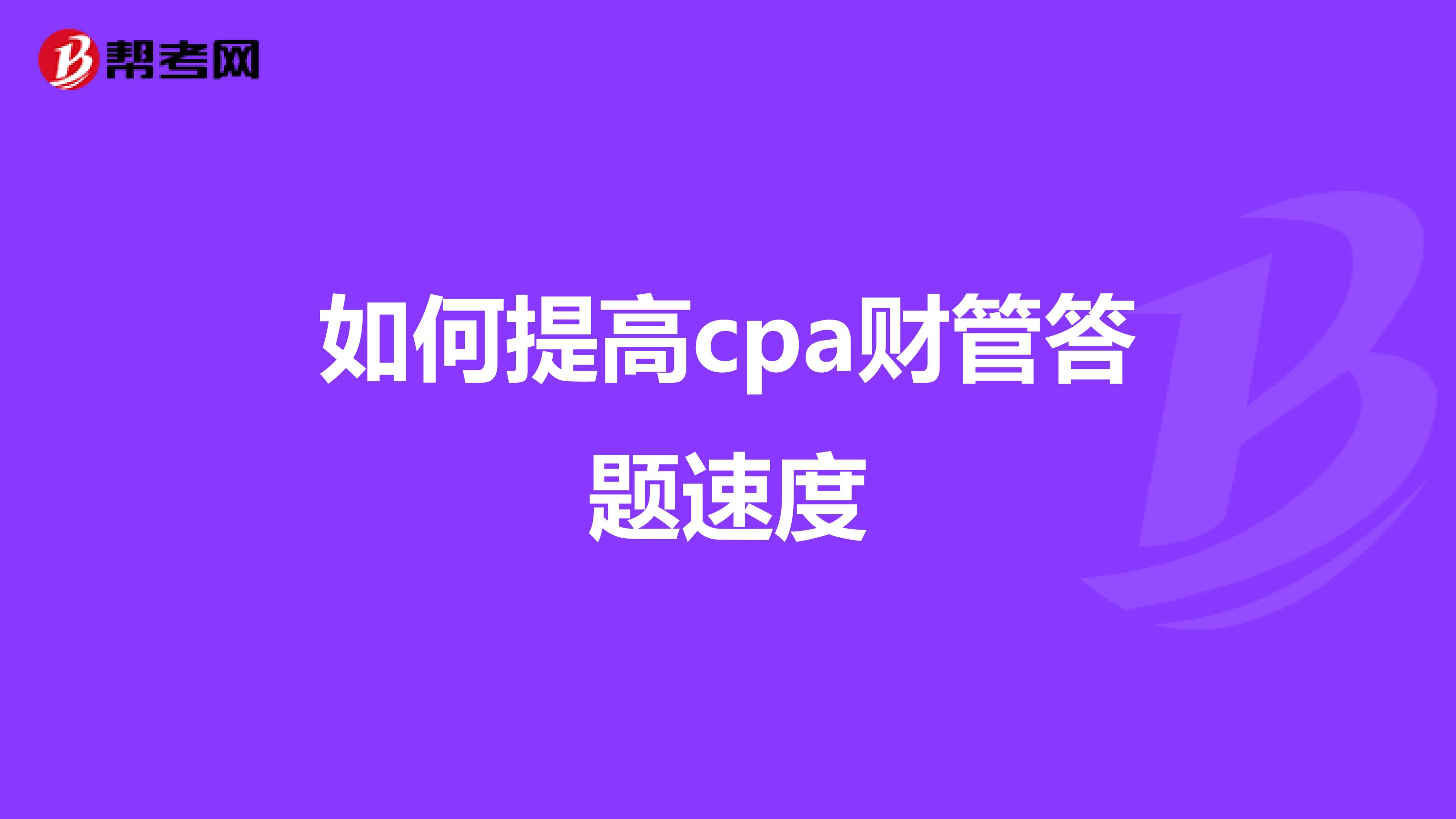 如何提高cpa财管答题速度