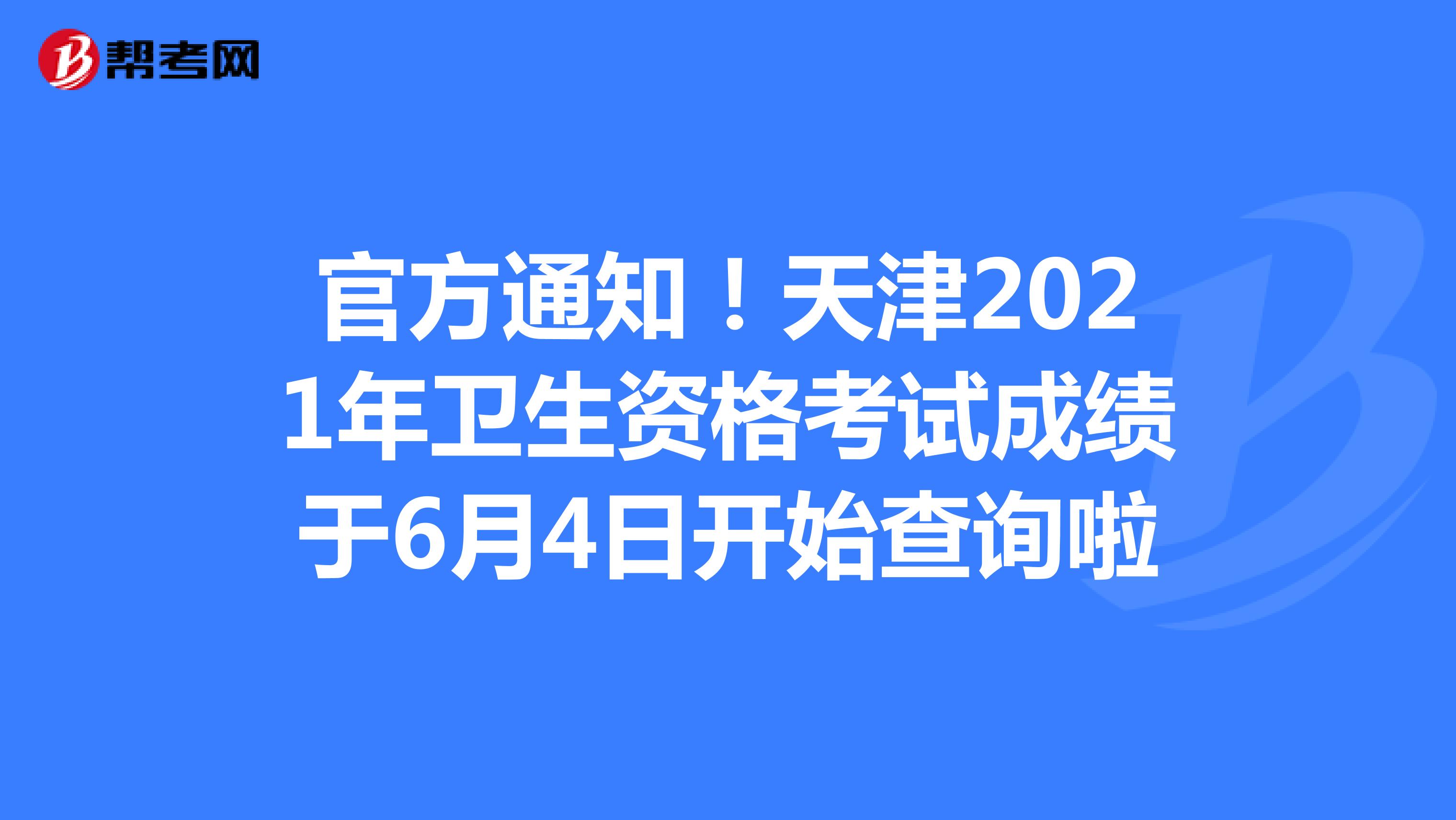 官方通知！天津2021年卫生资格考试成绩于6月4日开始查询啦