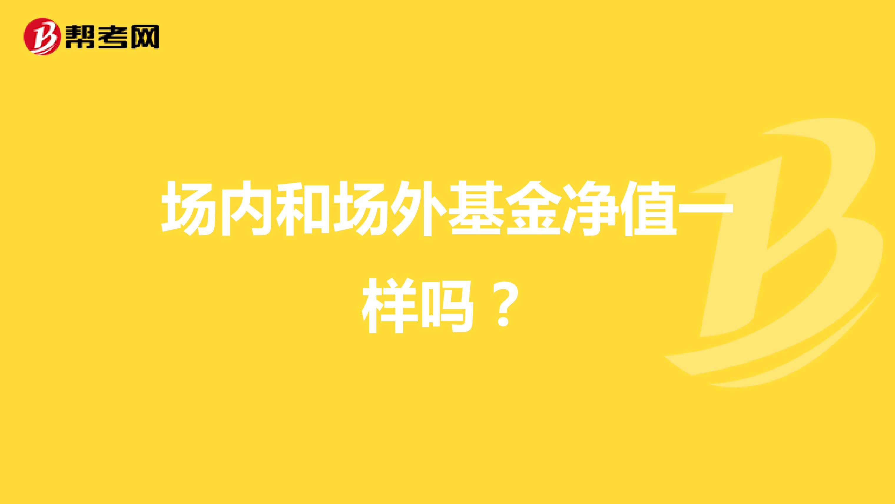 场内和场外基金净值一样吗？