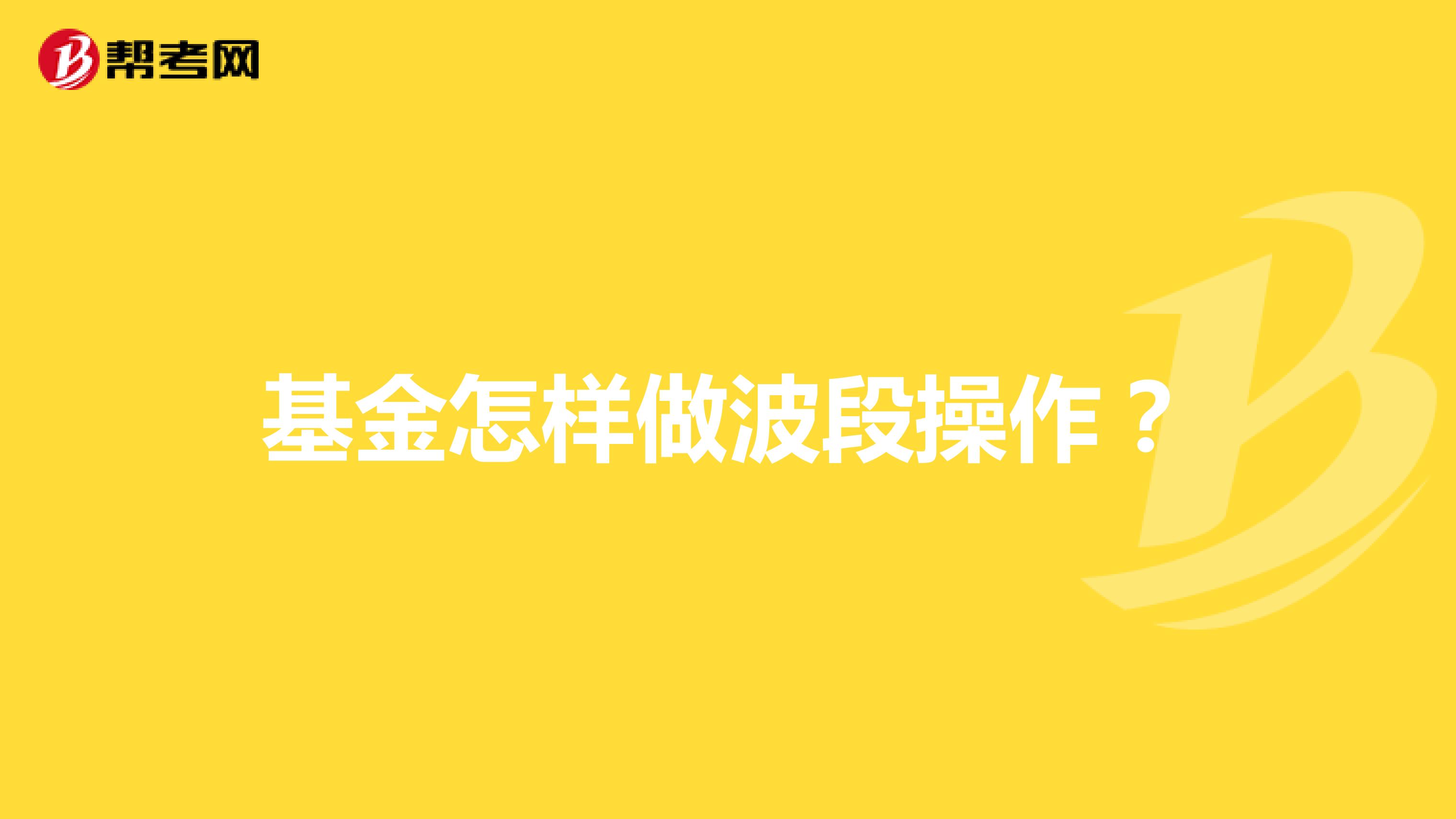 基金怎样做波段操作?