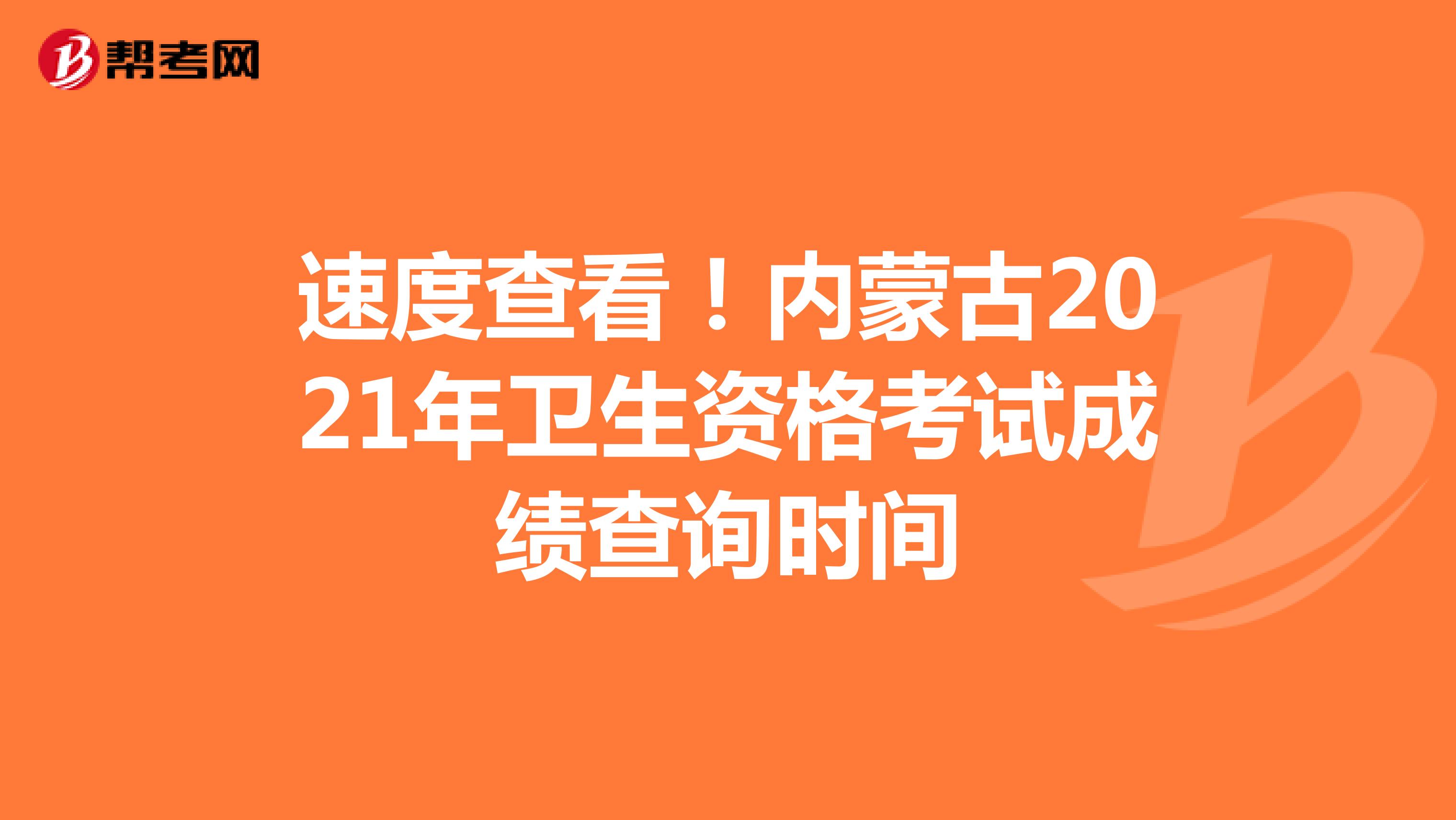 速度查看！内蒙古2021年卫生资格考试成绩查询时间