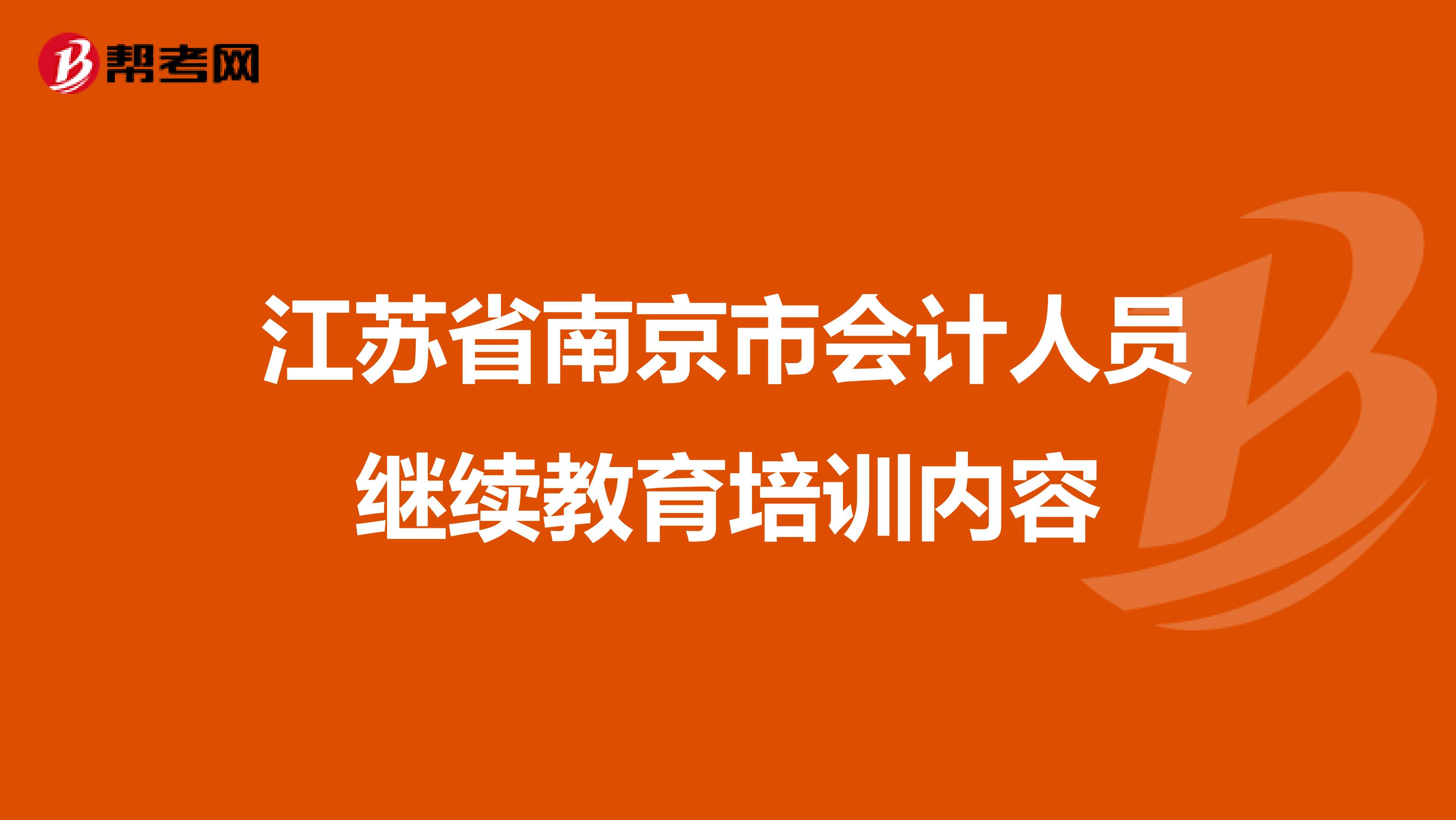 江苏省南京市会计人员继续教育培训内容