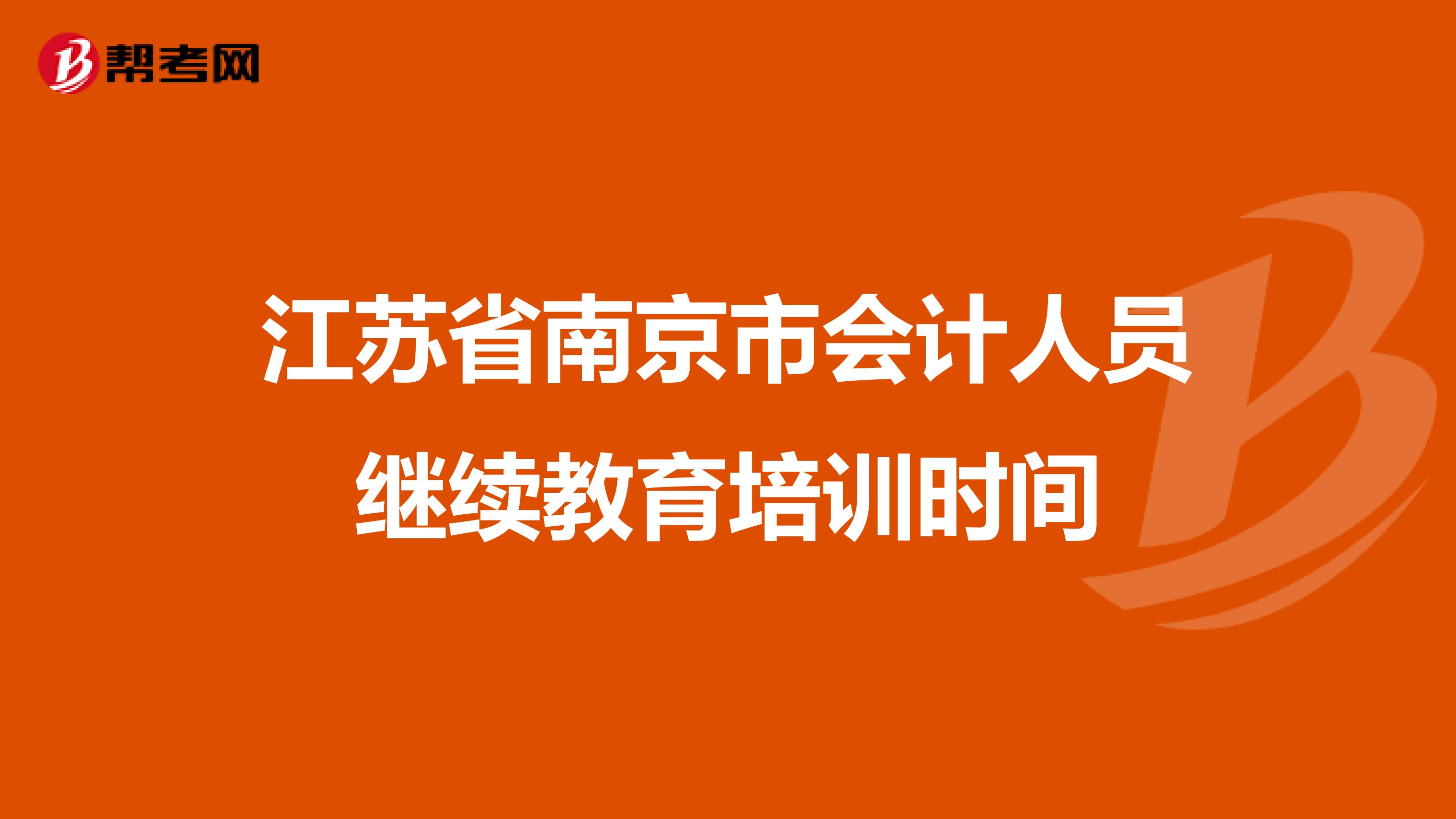 江苏省南京市会计人员继续教育培训时间