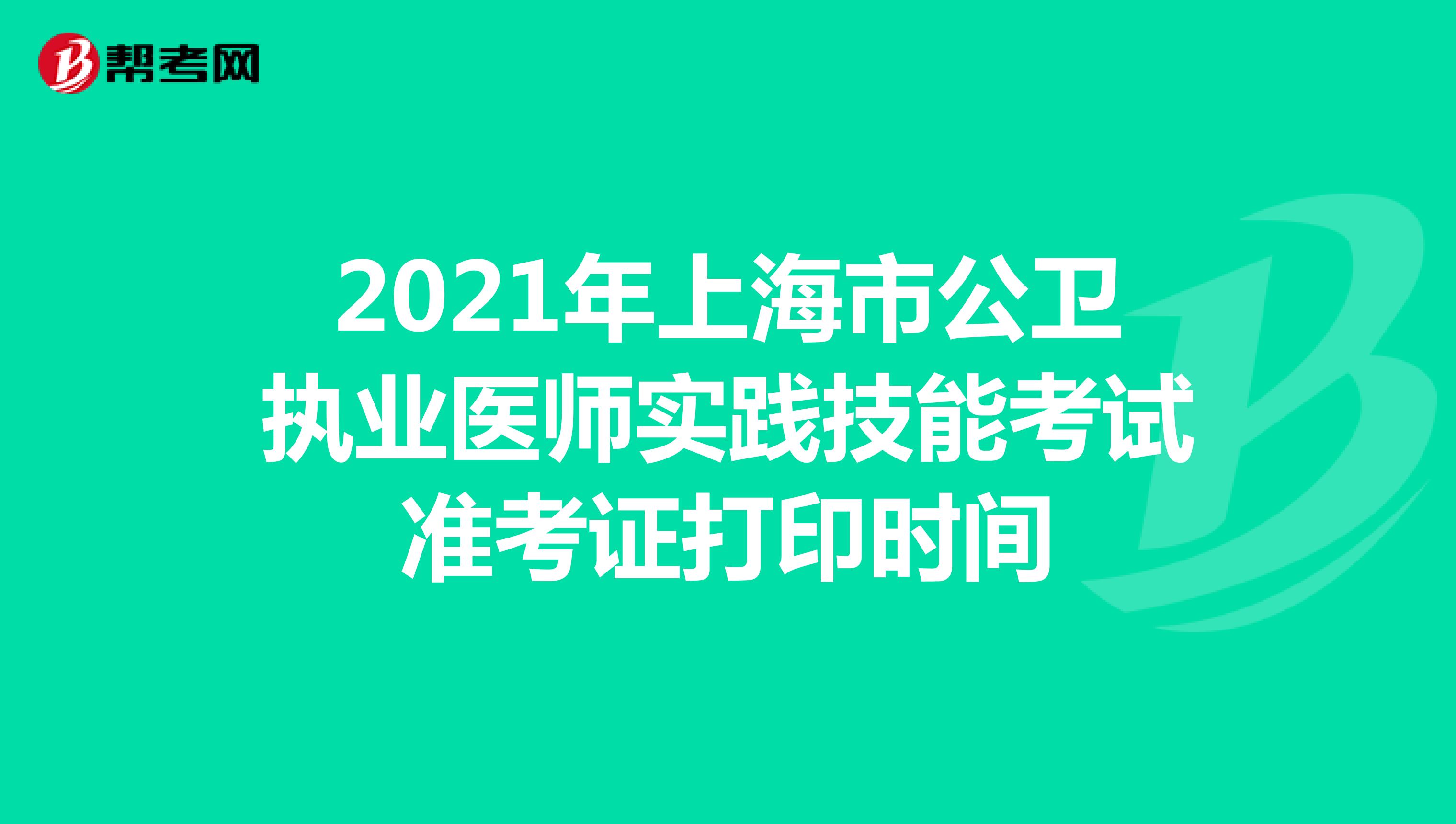2021年上海市公卫执业医师实践技能考试准考证打印时间