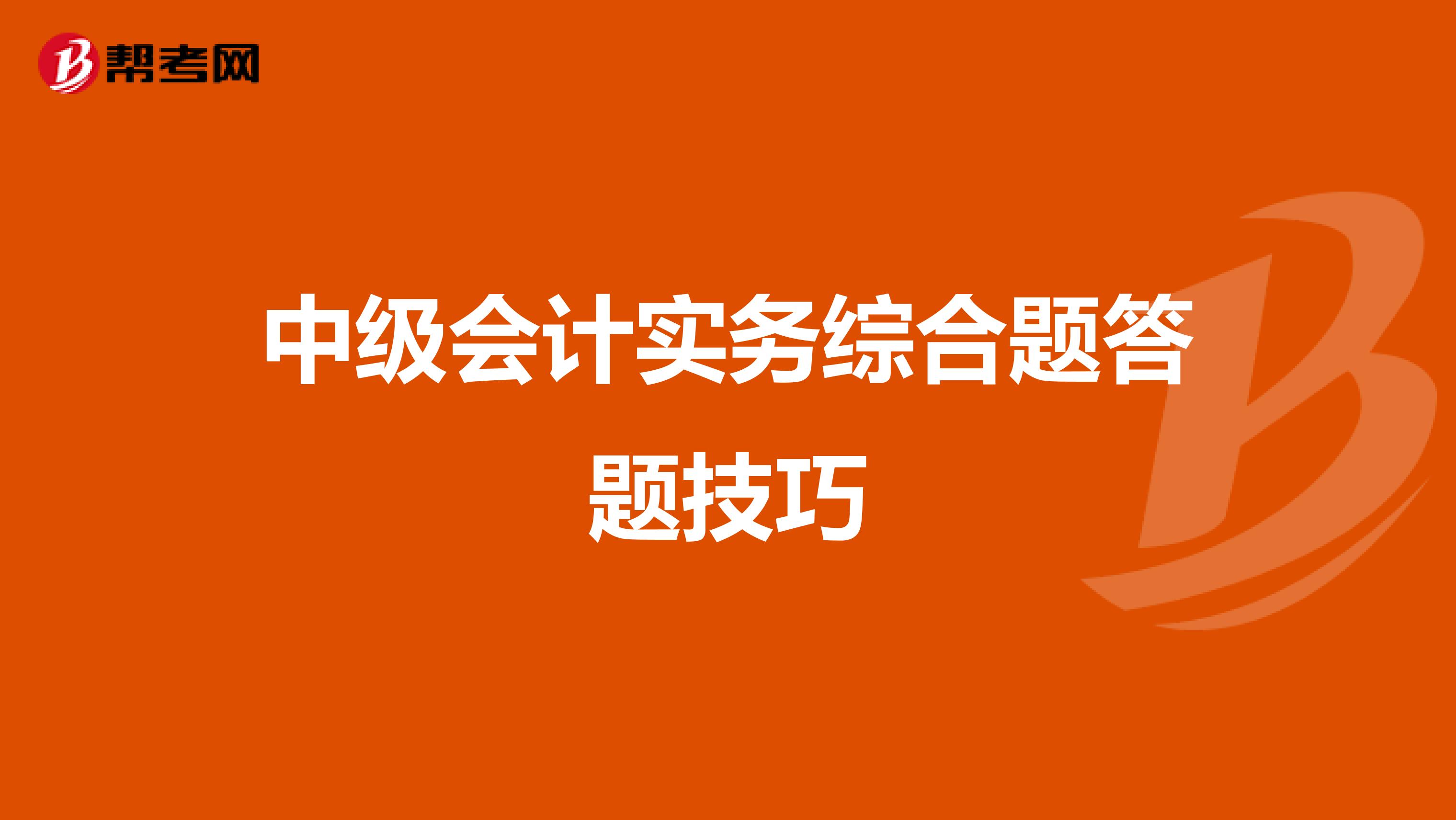 中级会计实务综合题答题技巧