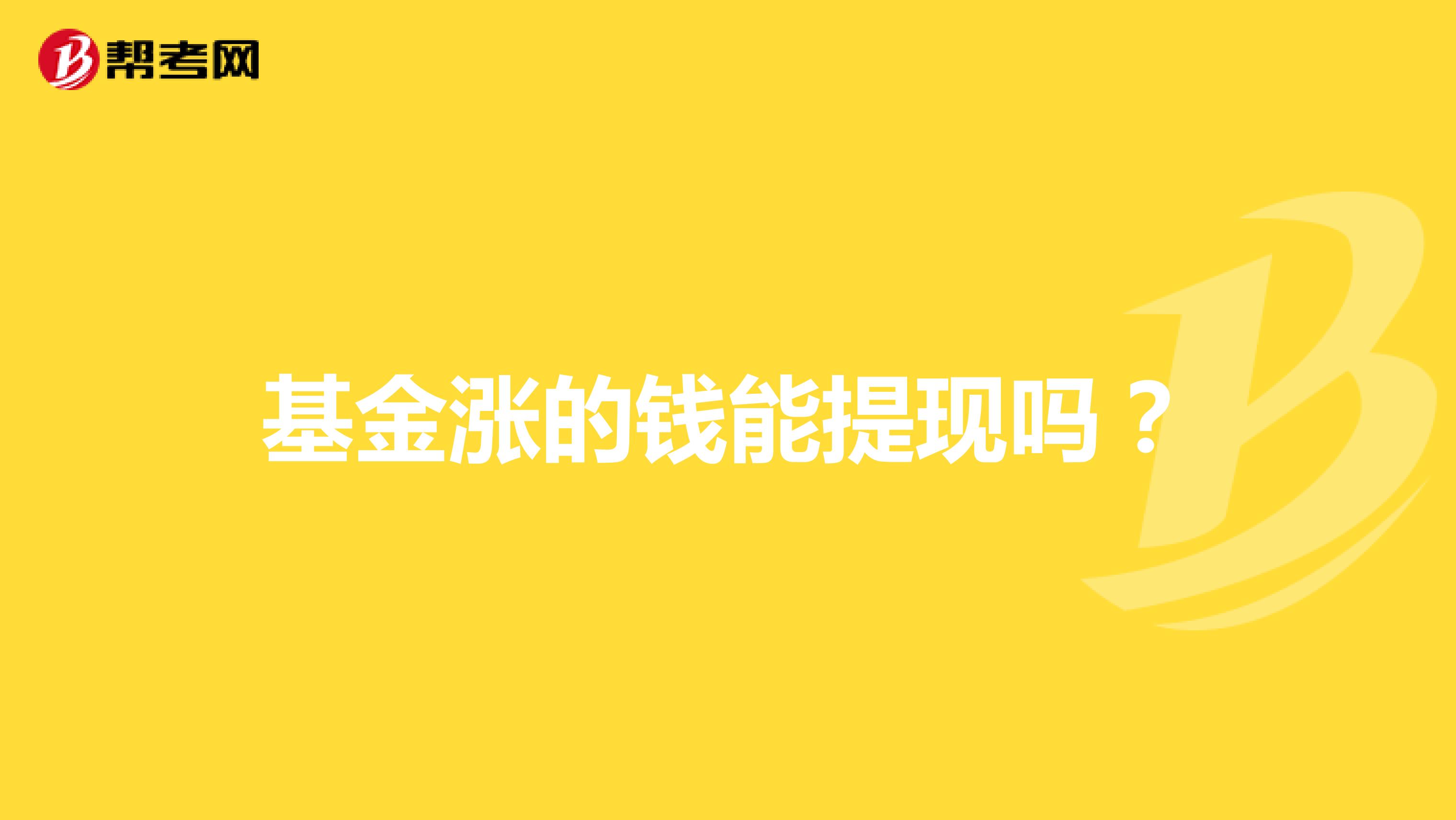 基金涨的钱能提现吗?