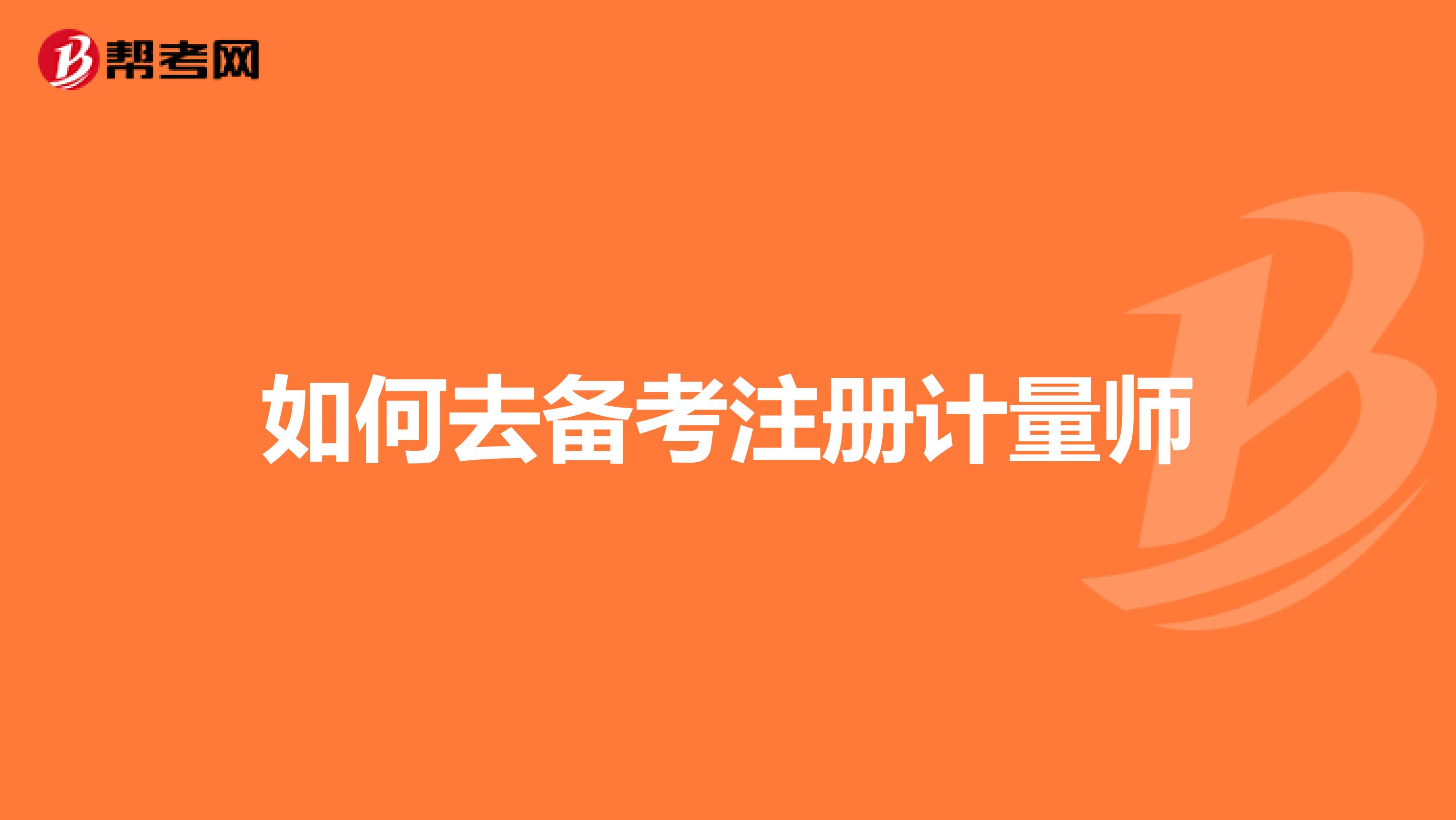 如何去備考注冊計量師