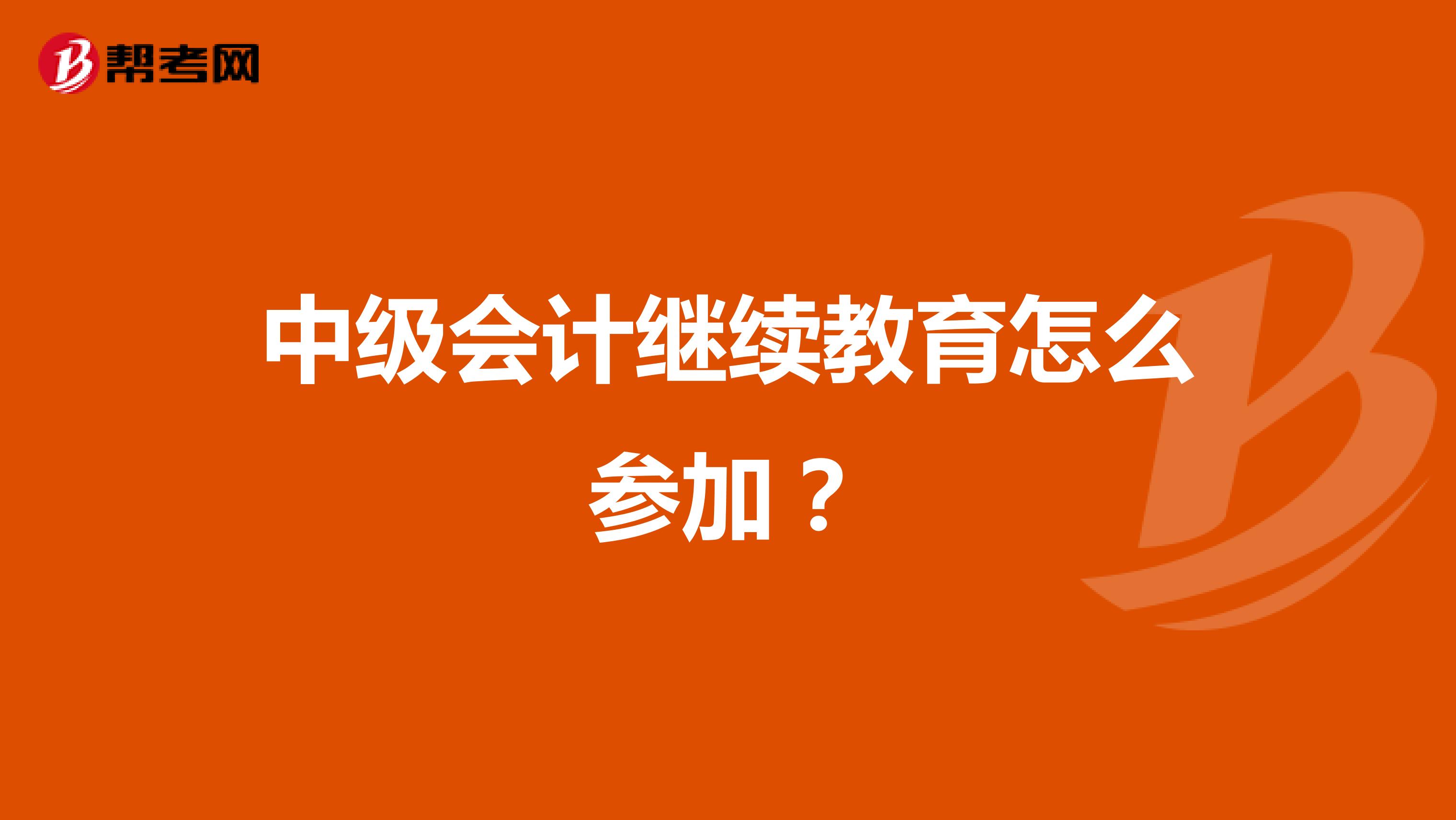 中级会计继续教育怎么参加?