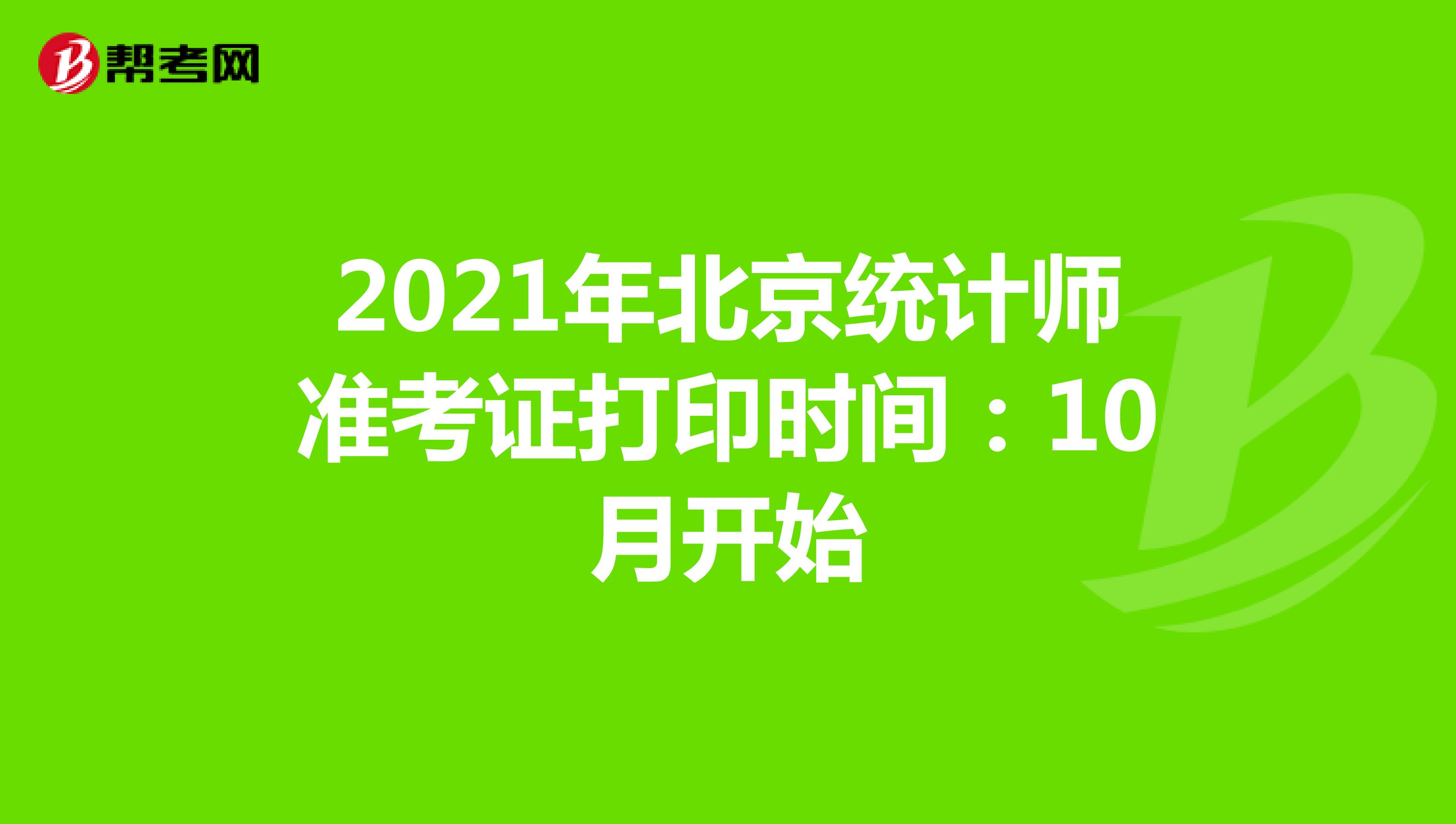 2021年北京统计师准考证打印时间：10月开始