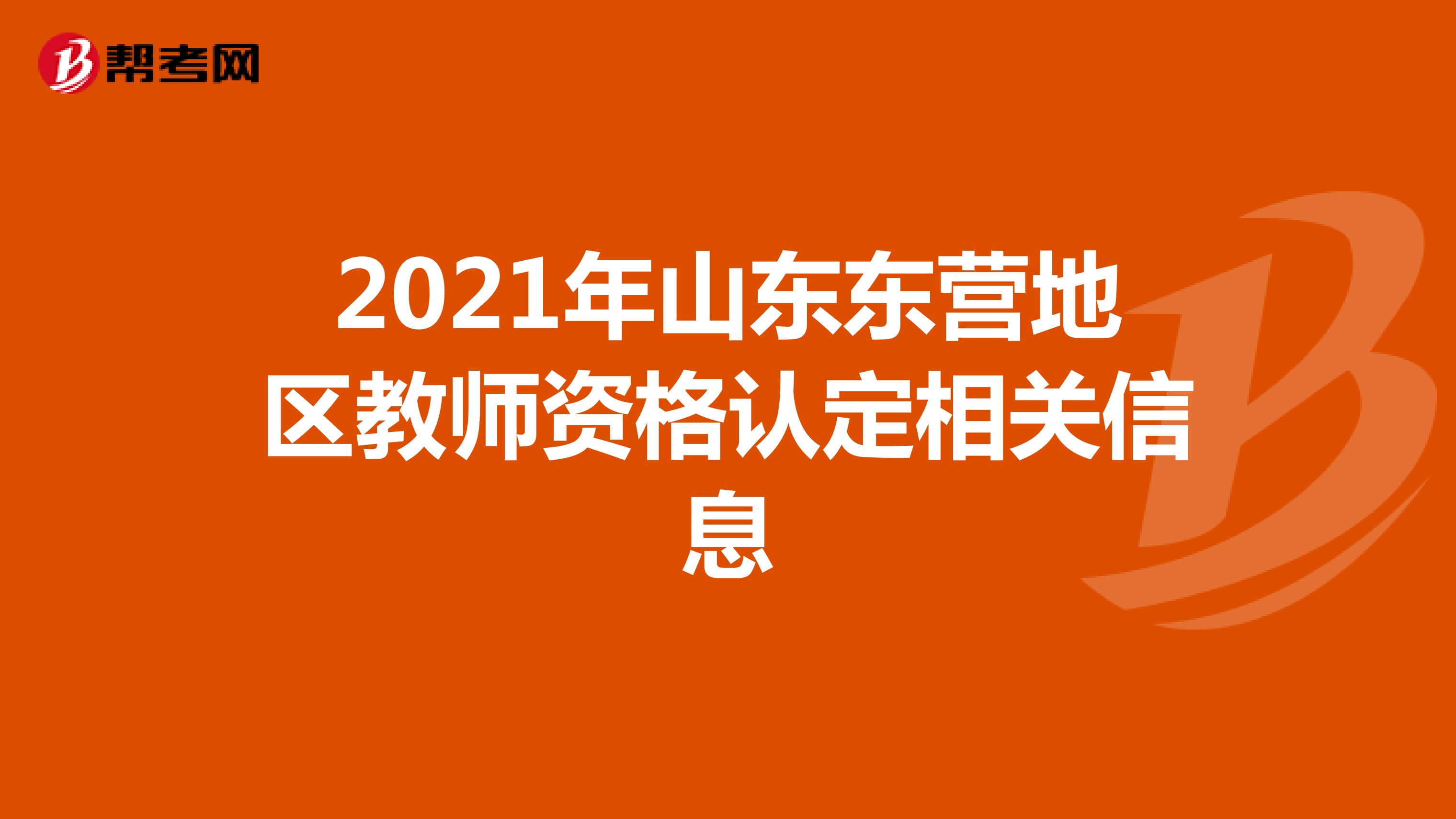 2021年山东东营地区教师资格认定相关信息