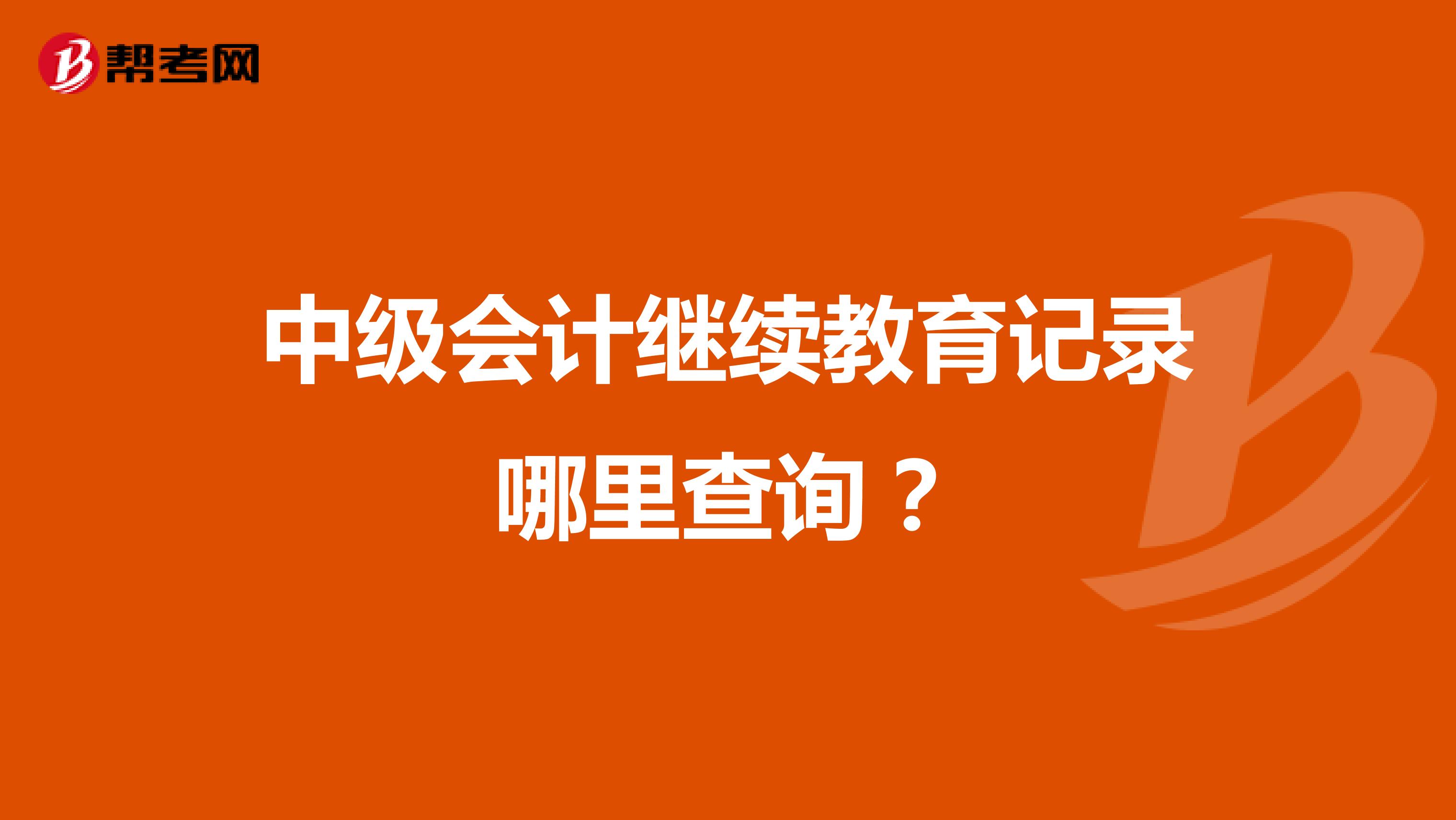 中级会计继续教育记录哪里查询？