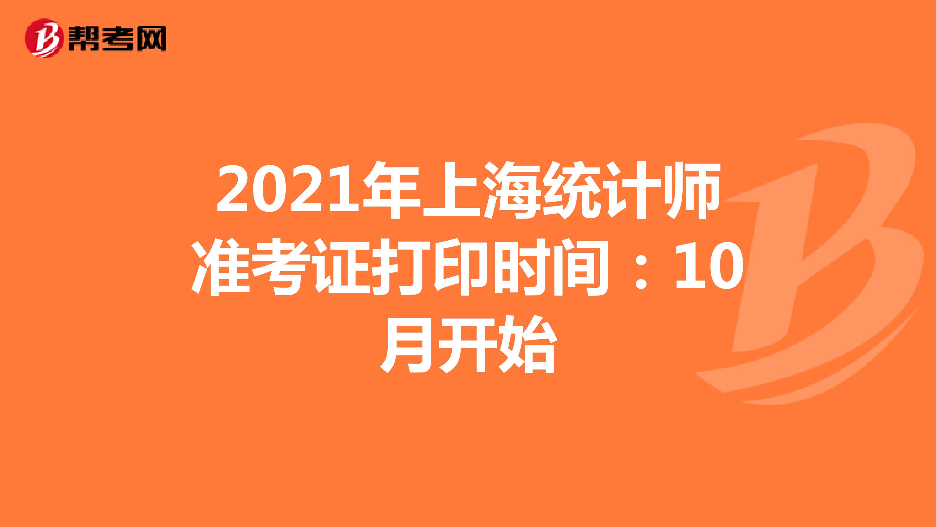 2021年天津统计师准考证打印时间：10月开始