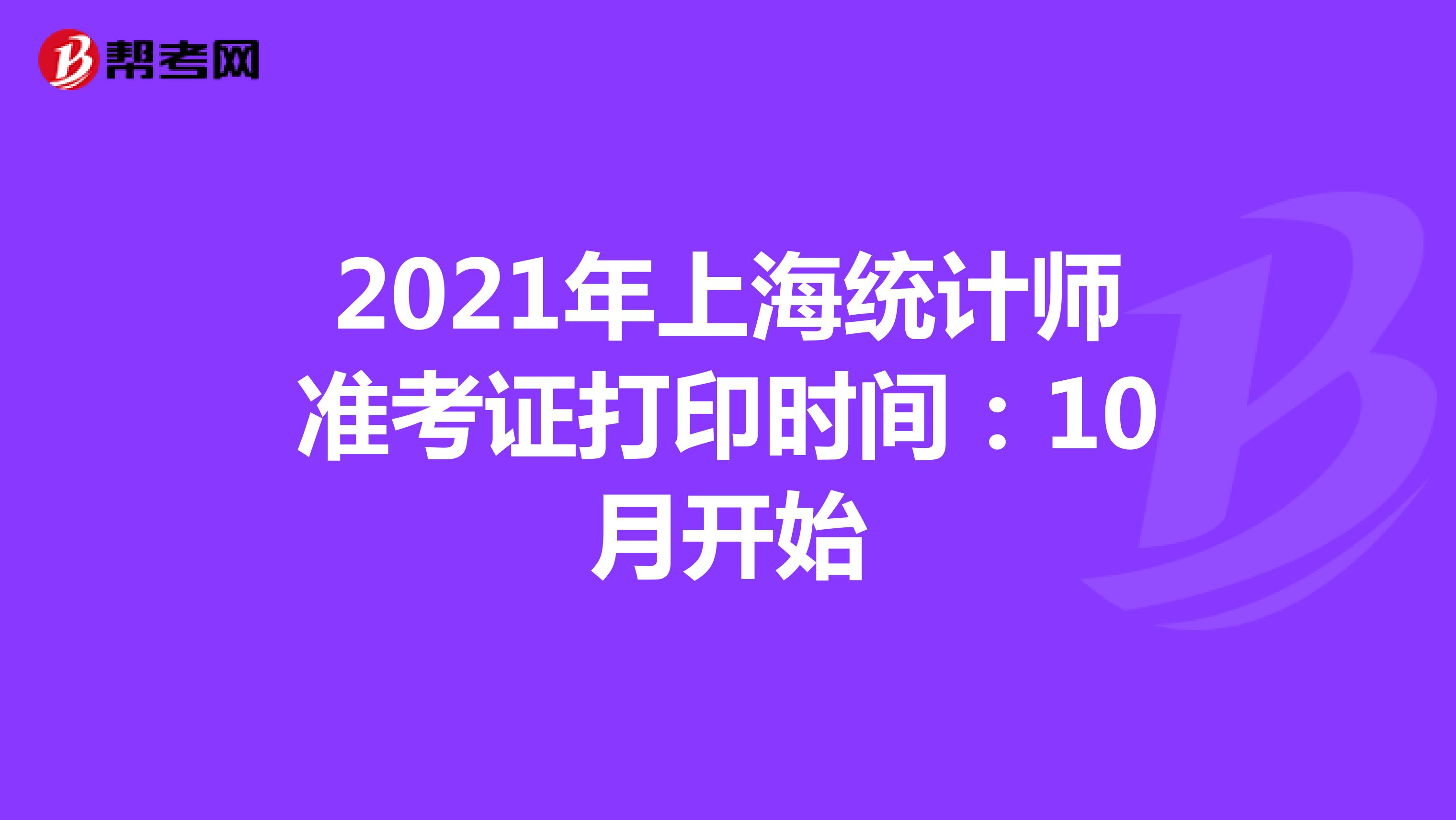 2021年上海统计师准考证打印时间：10月开始
