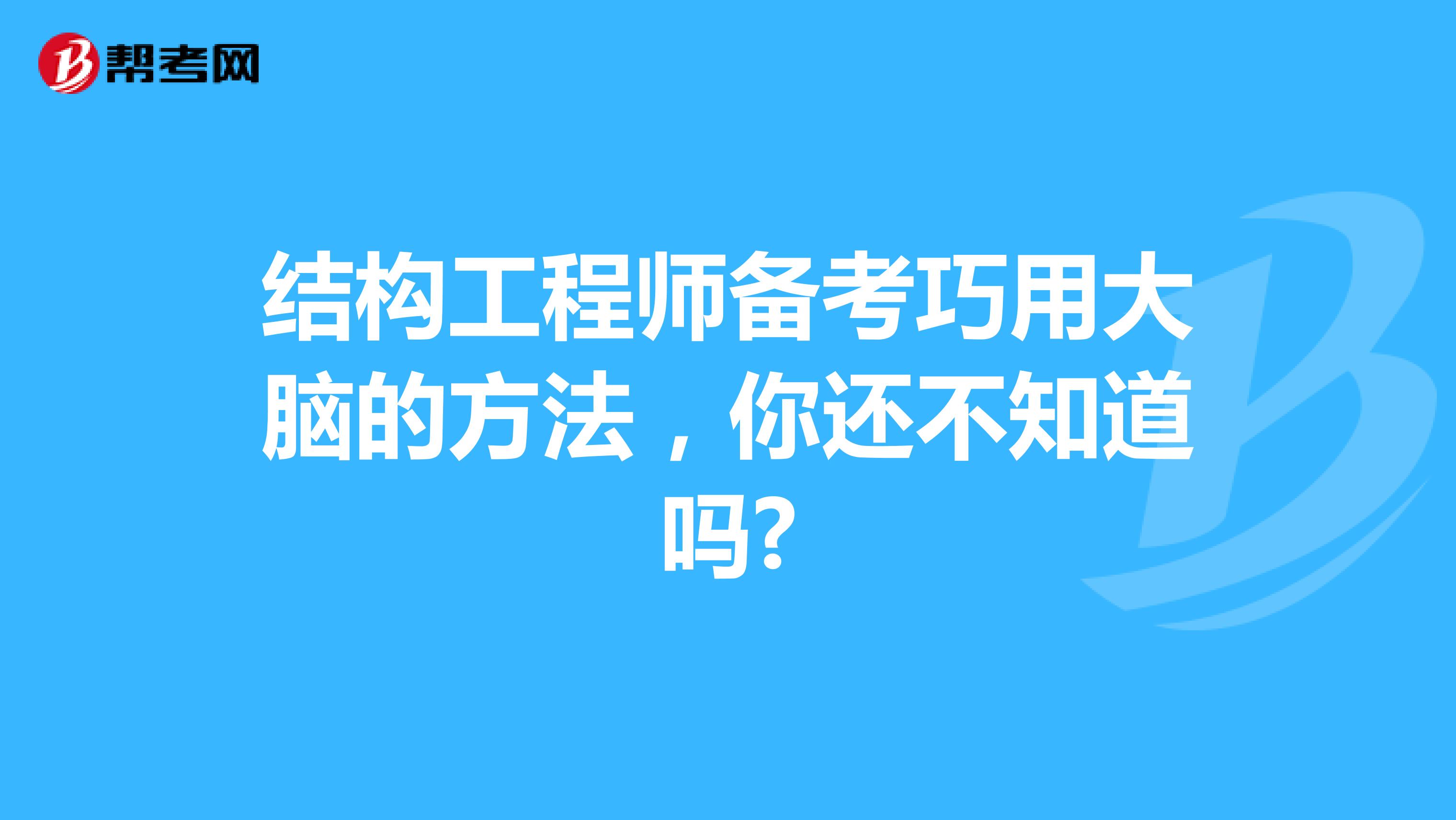 结构工程师备考巧用大脑的方法，你还不知道吗?