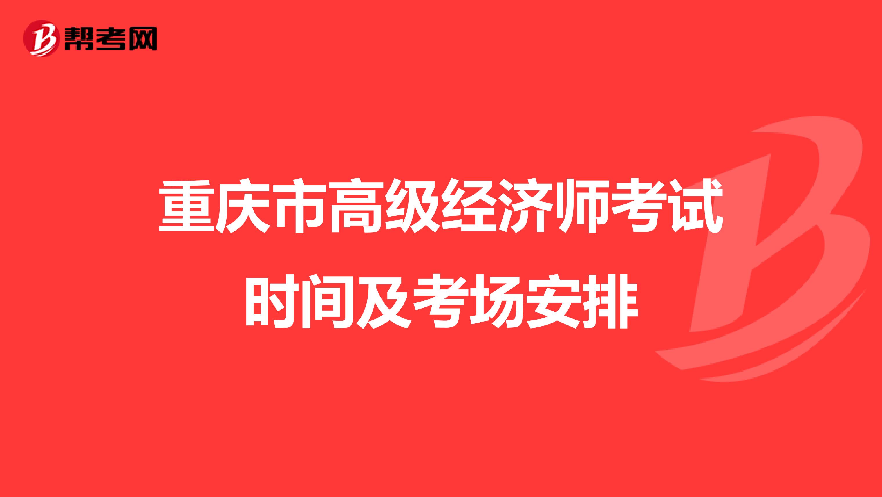 重庆市高级经济师考试时间及考场安排
