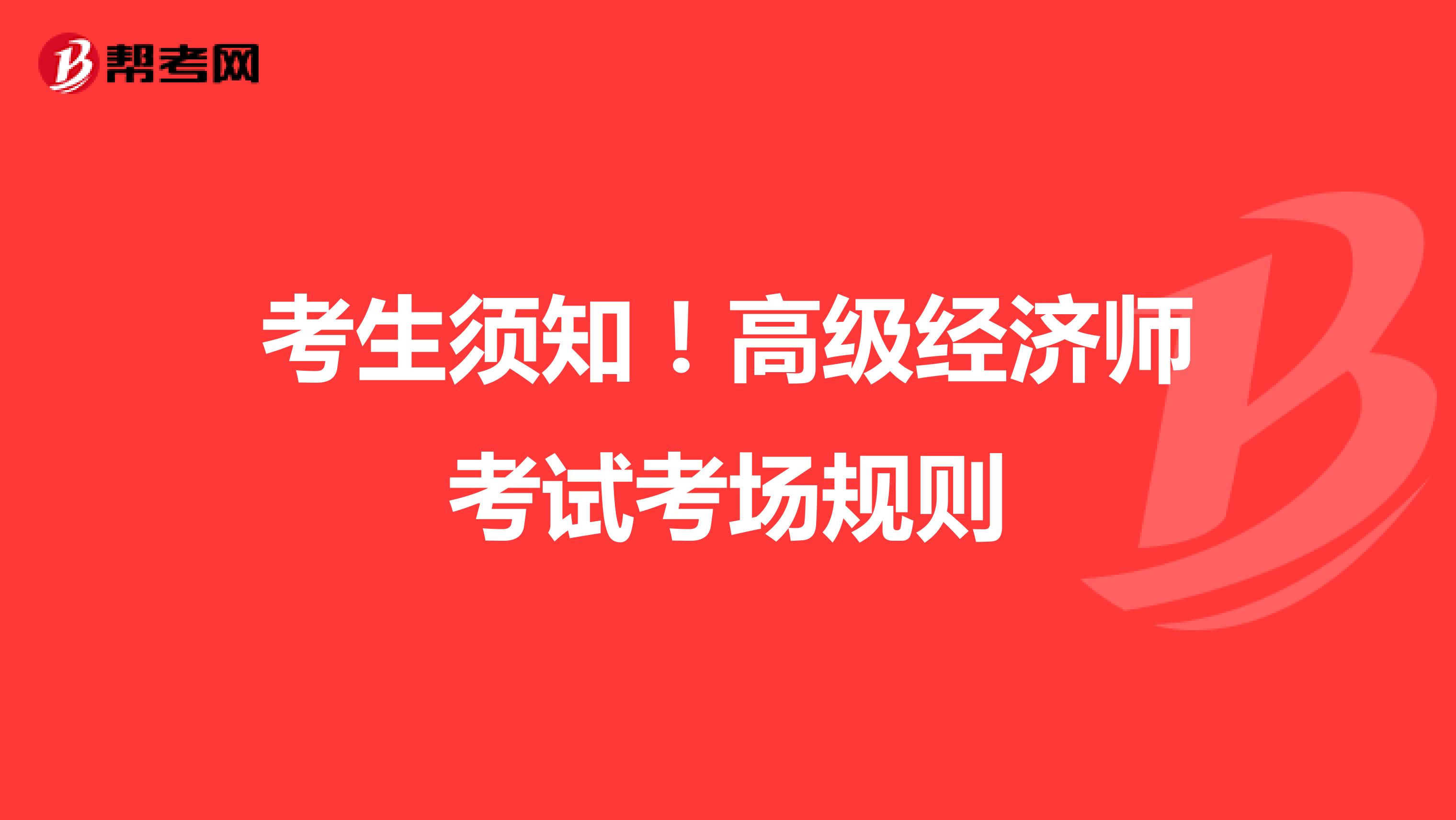 考生须知！高级经济师考试考场规则