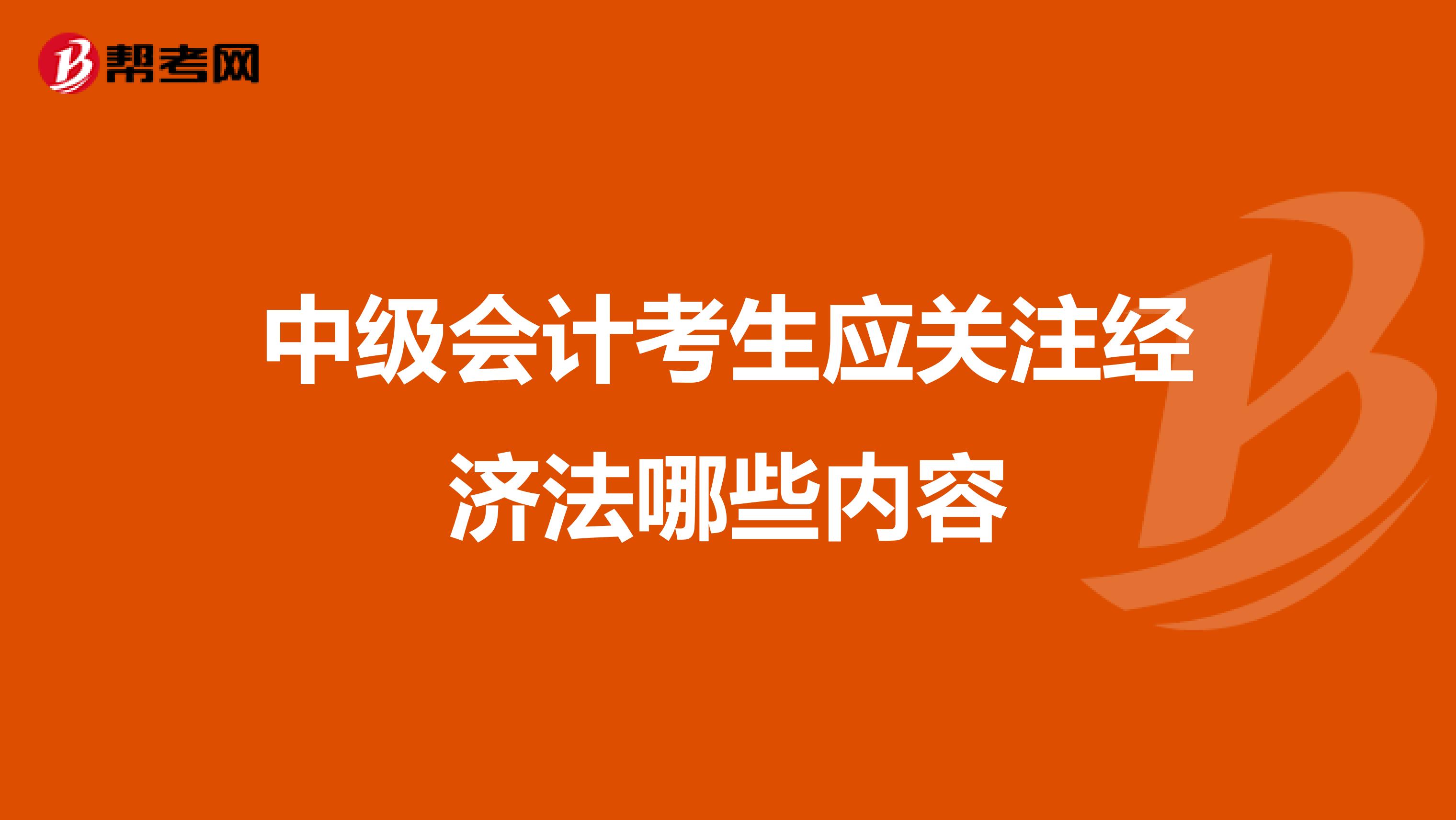 中级会计考生应关注经济法哪些内容