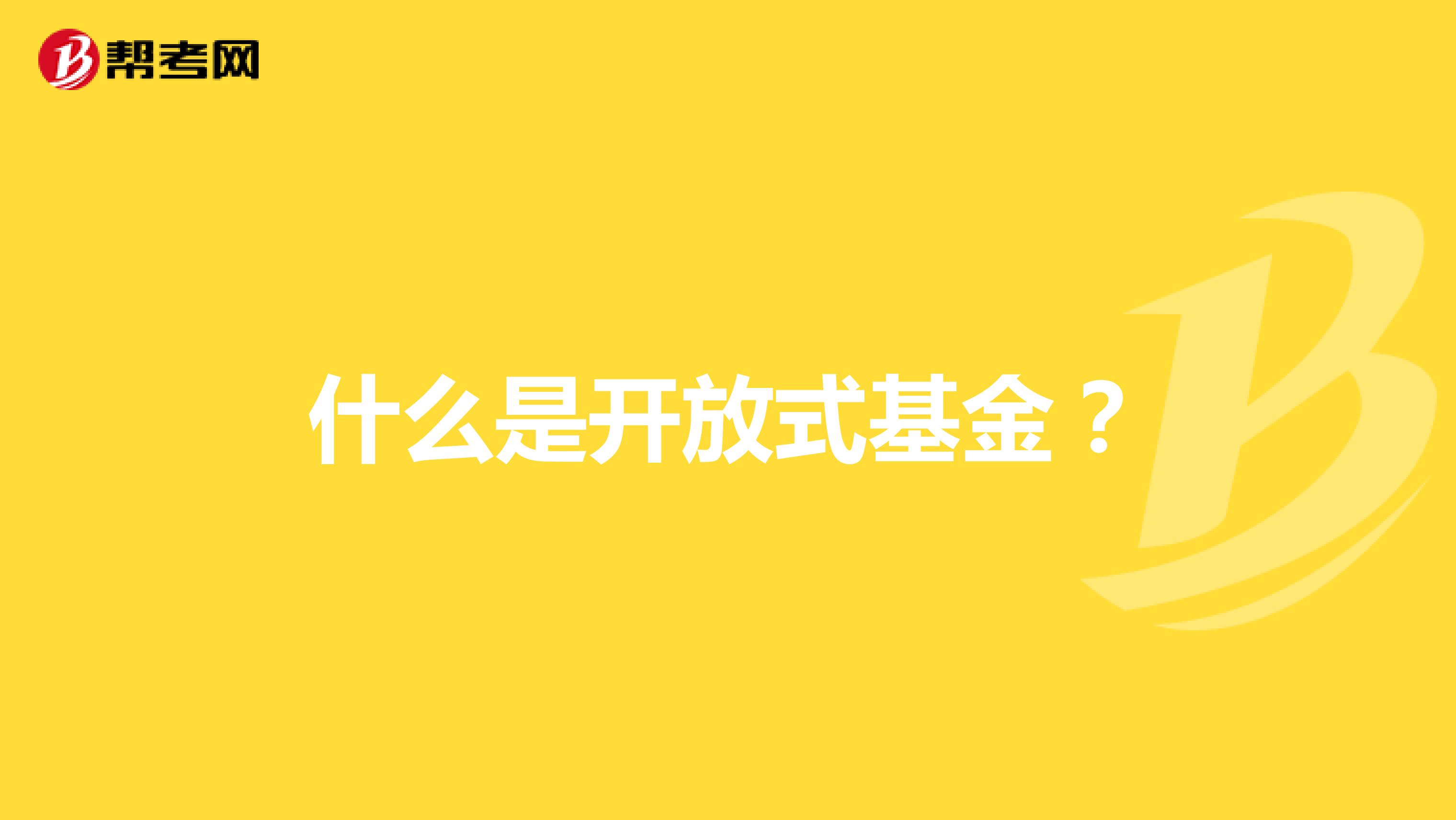 什么是开放式基金?