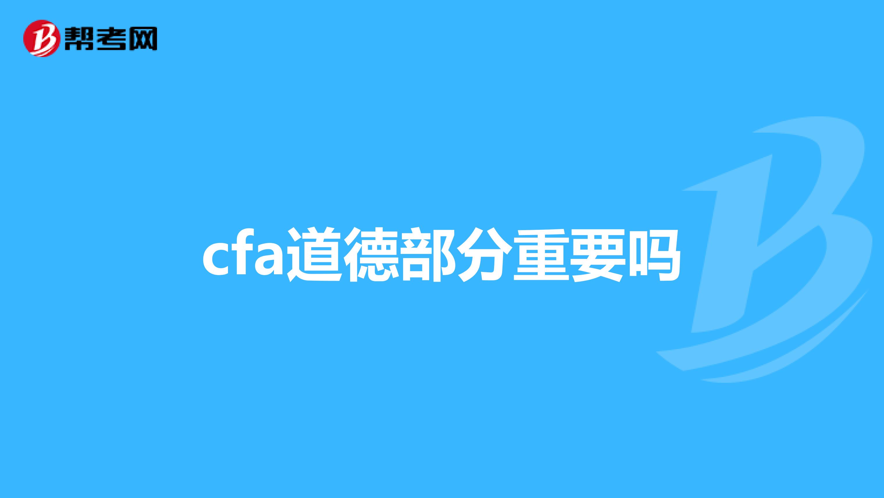 cfa道德部分重要吗