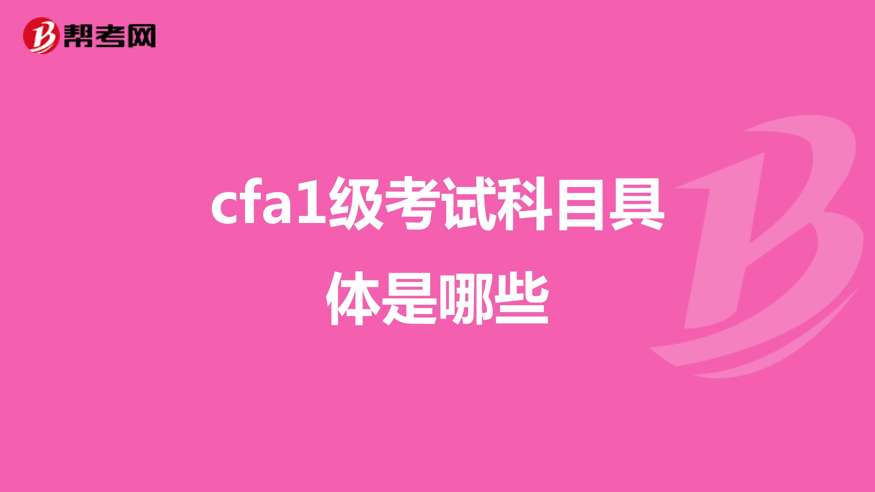 cfa1级考试科目具体是哪些