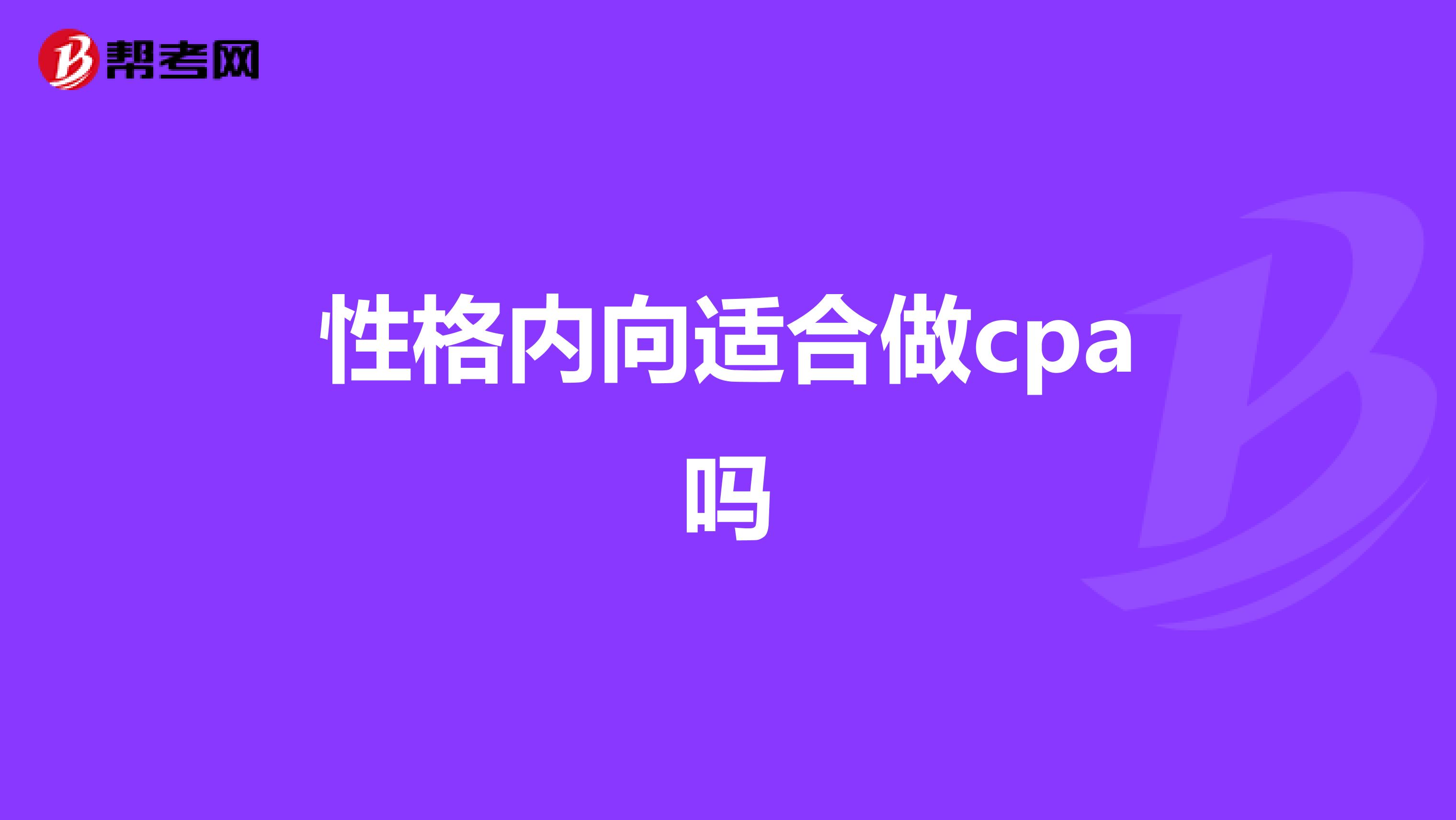 性格内向适合做cpa吗
